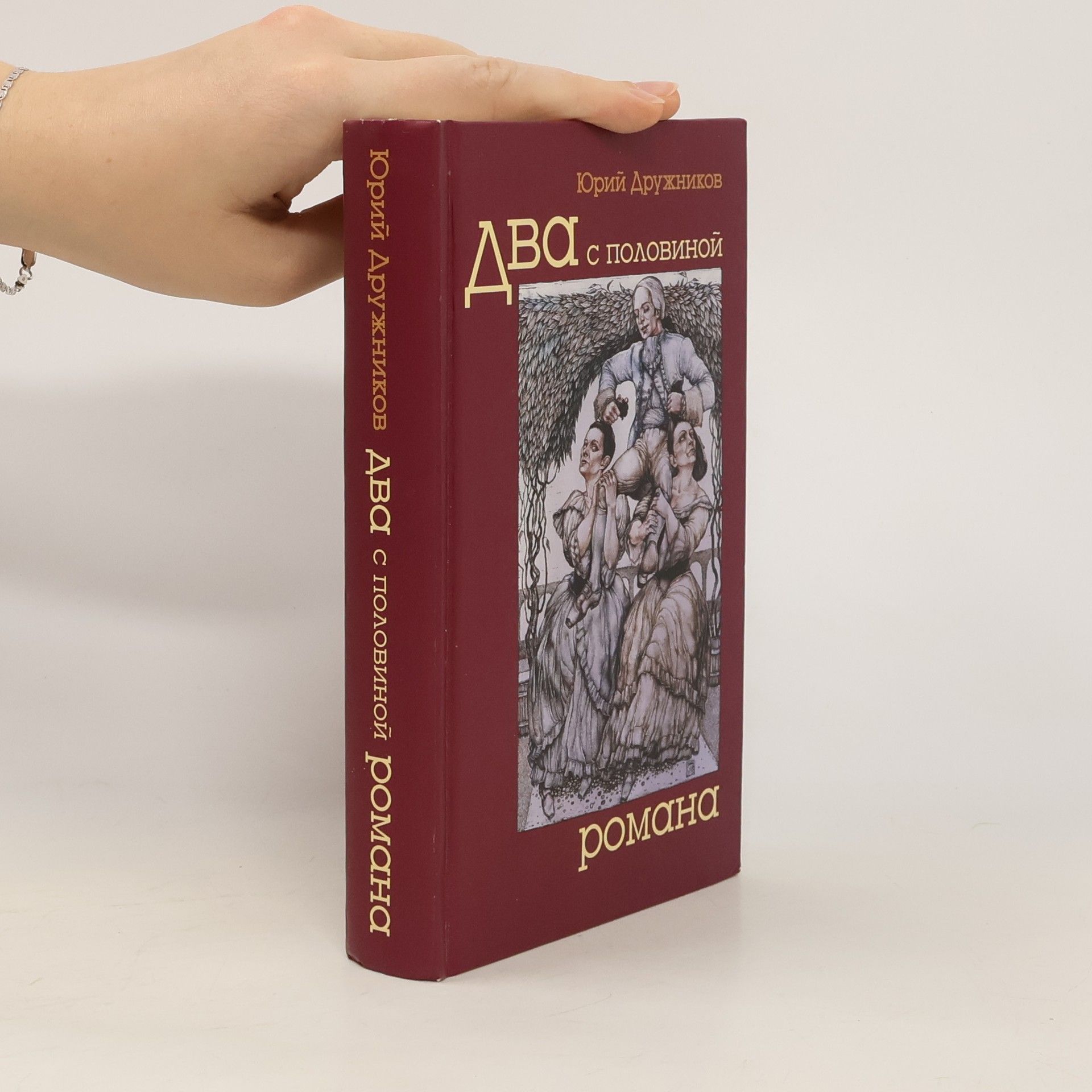 Два с половиной романа