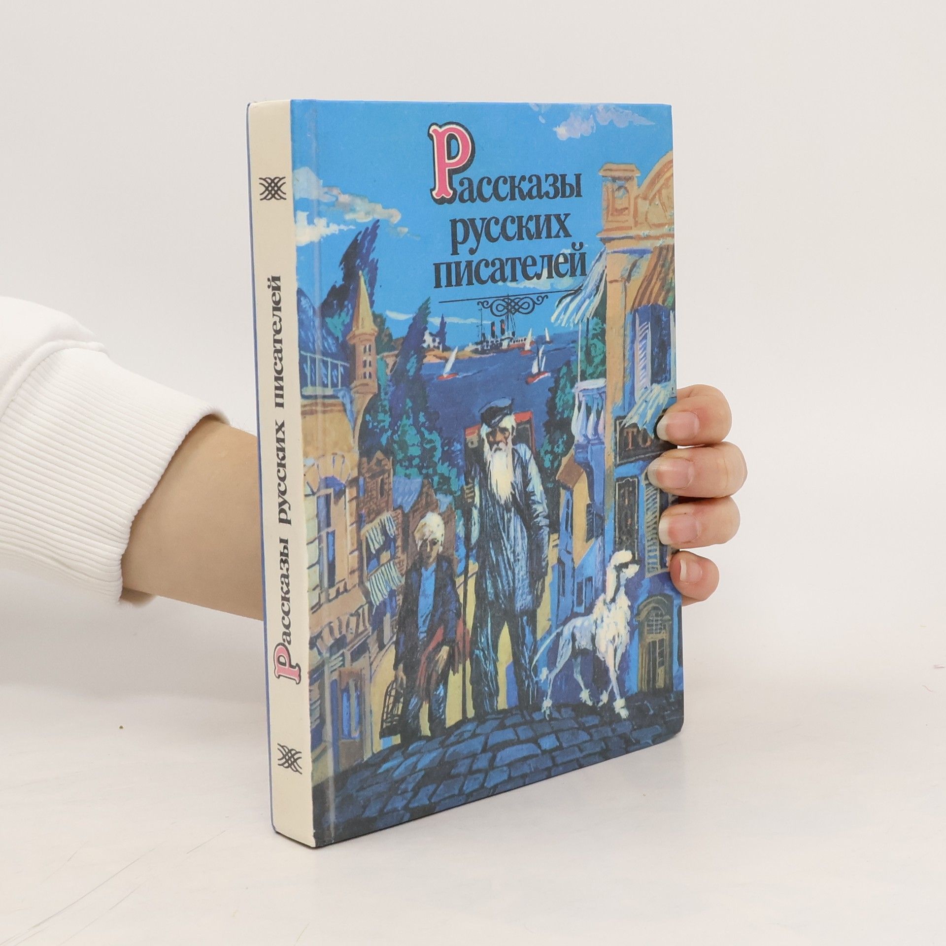 Autorenkollektiv Pассказы русских писателей