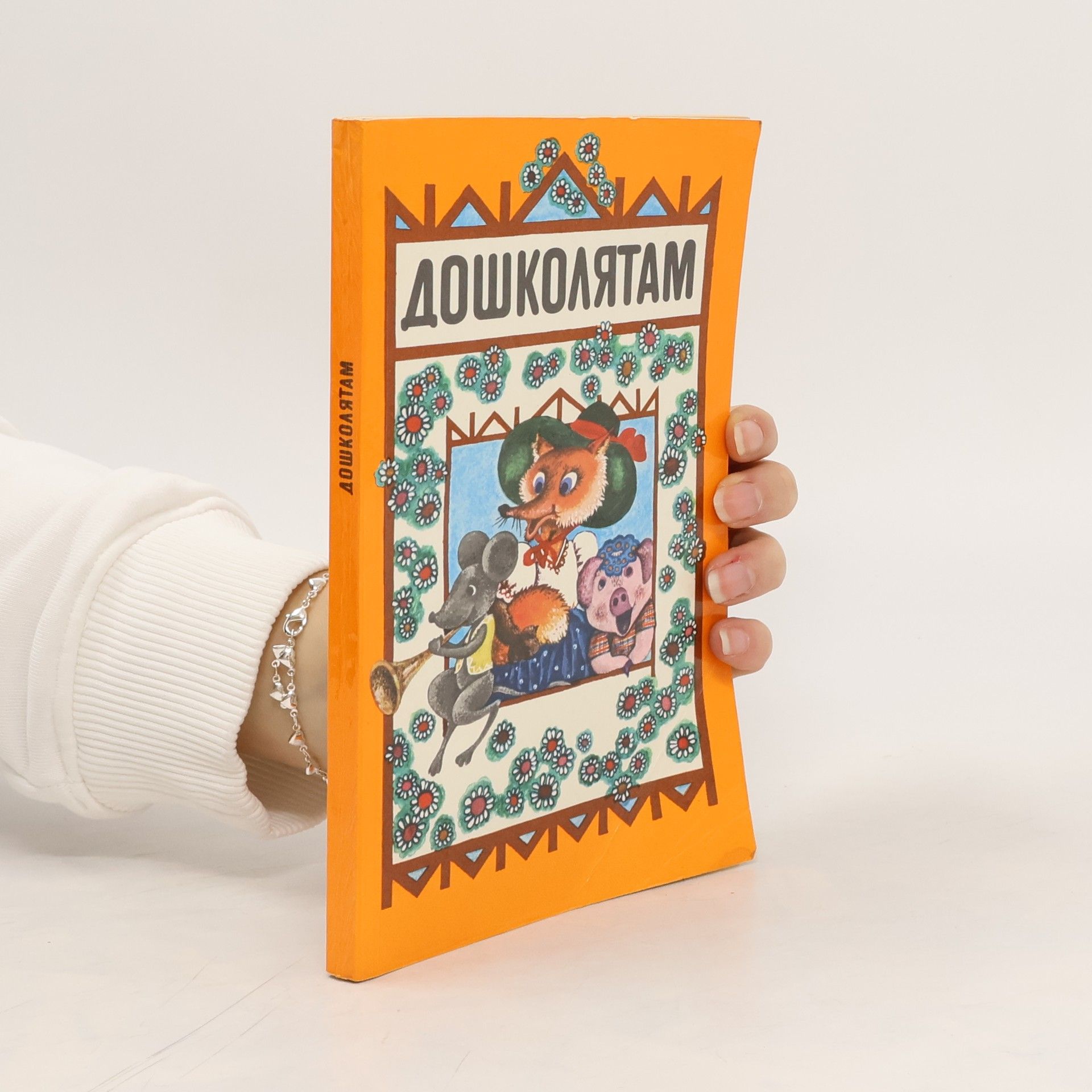 Autorenkollektiv Дошколятам