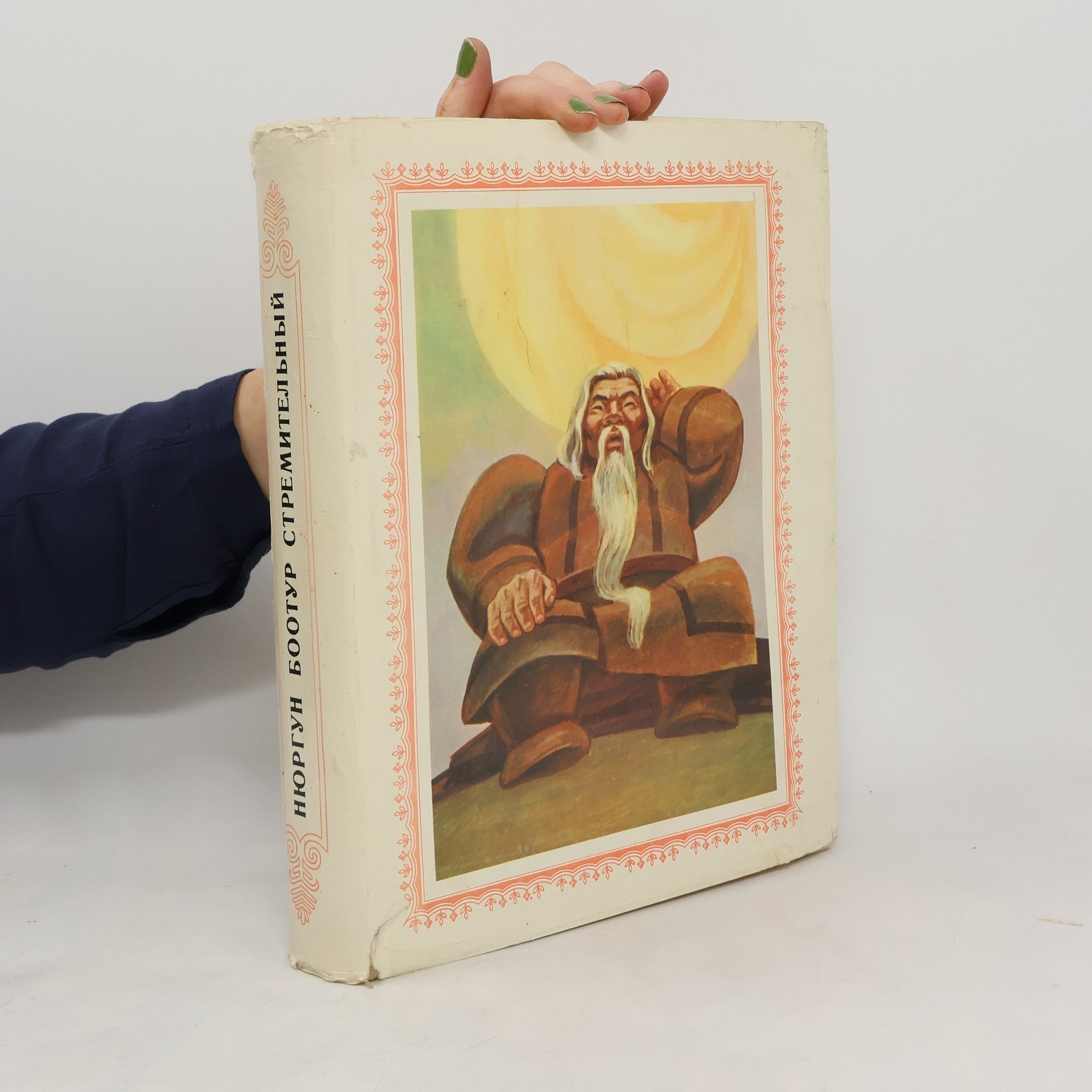 Platon Aleksejevič Slepcov Нюргун Боотур Стремительный