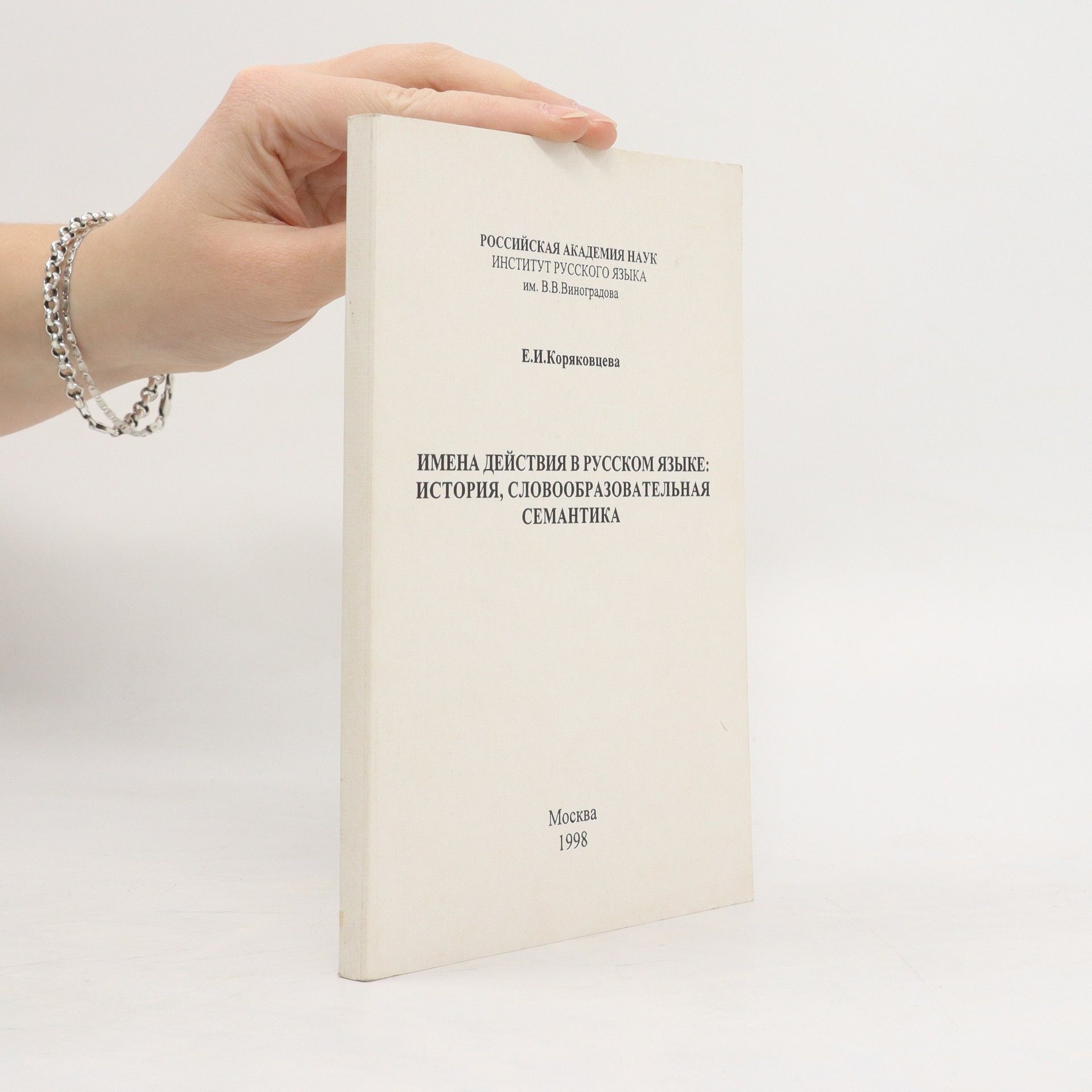 Elena Koriakowcewa Имена действия в русском языке: История, словообразовательная семантика