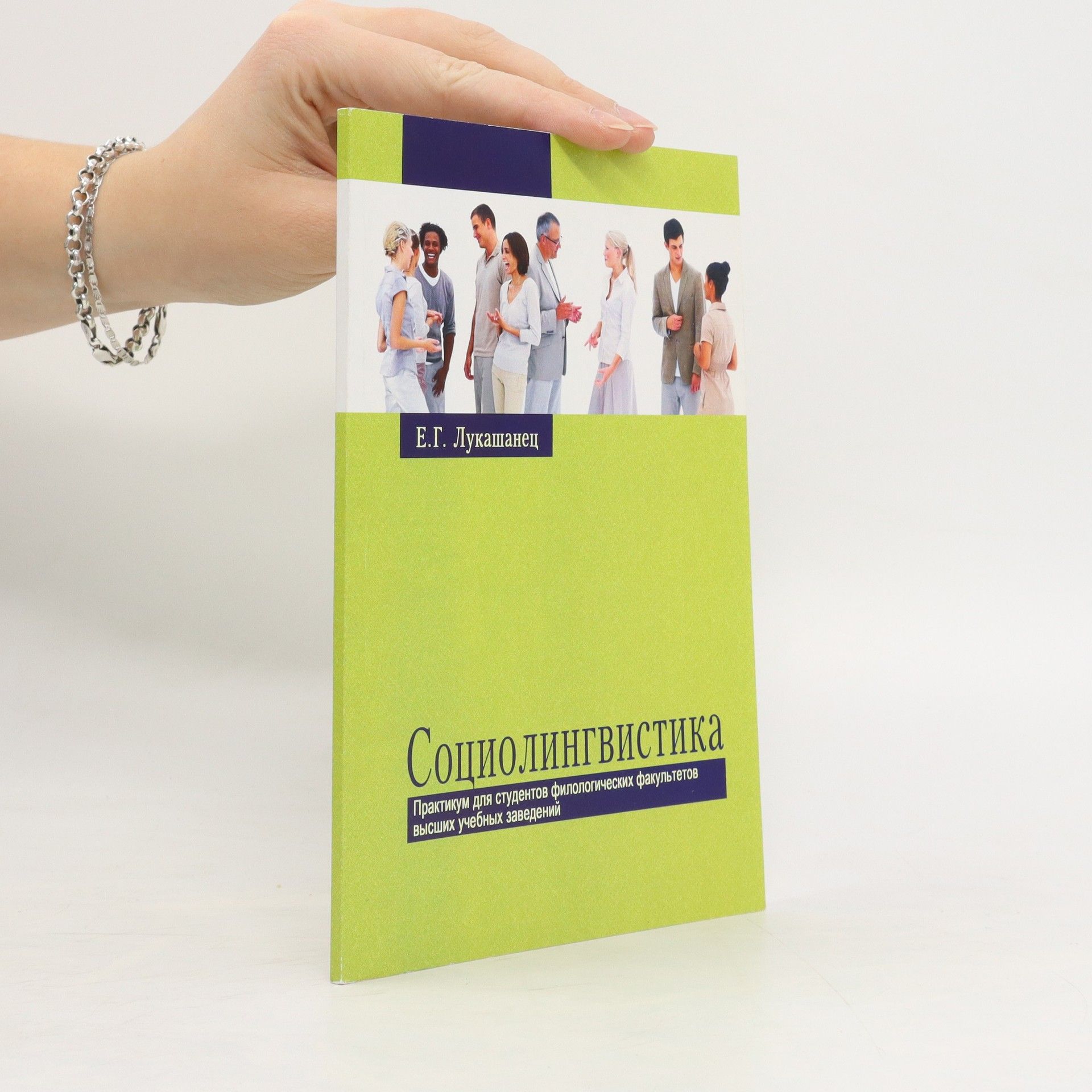 J. H. Lukašaniec Социолингвистика