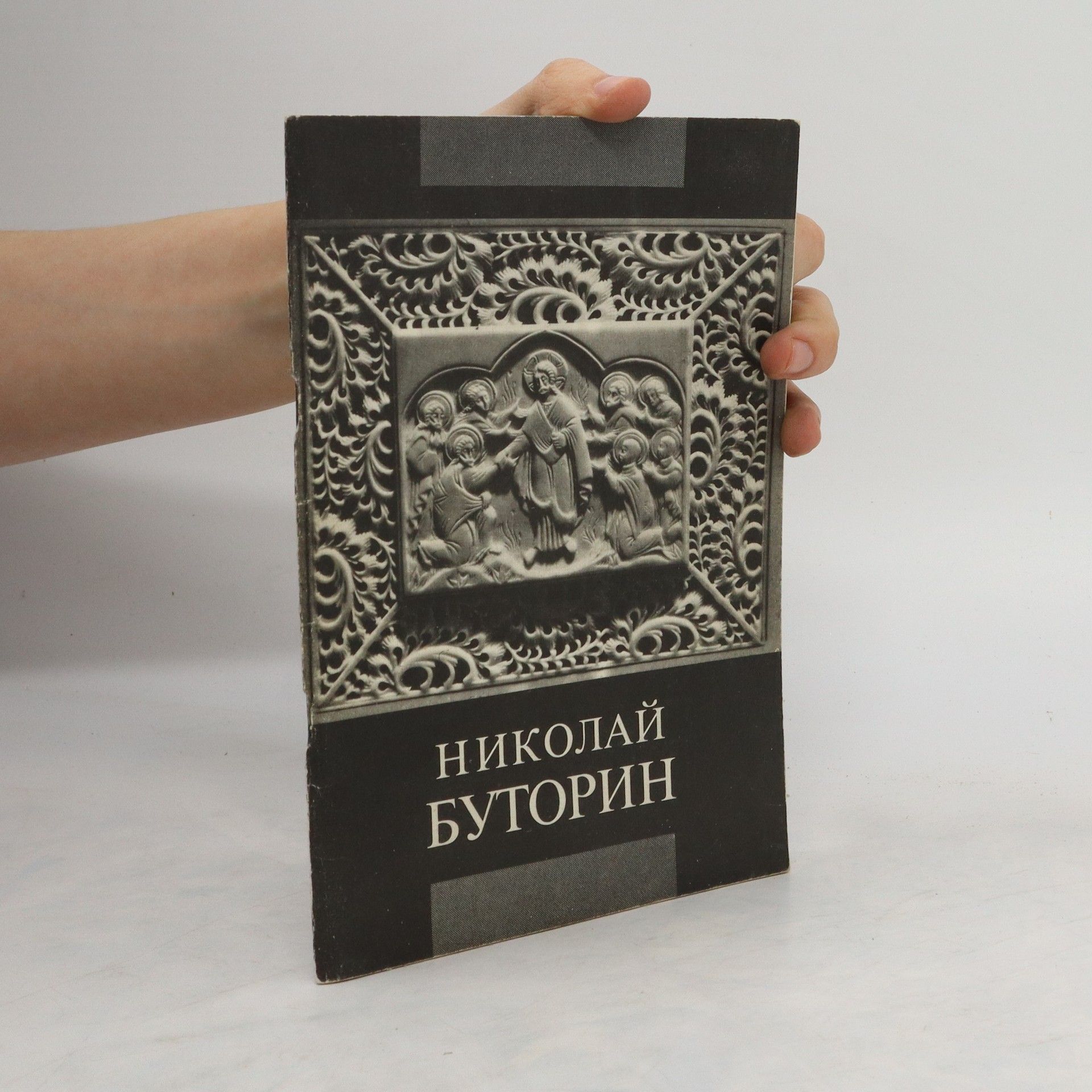 Nikolaj Butorin Hиколай Буторин