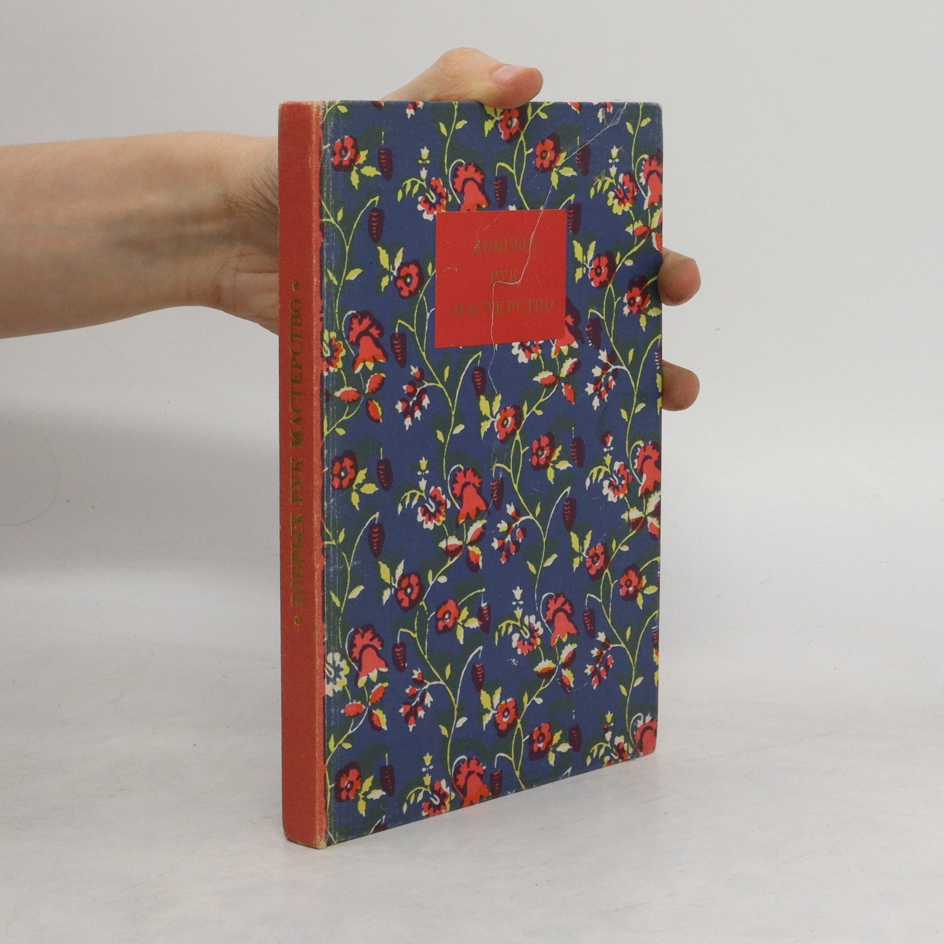 Autorenkollektiv Добрых рук мастерство