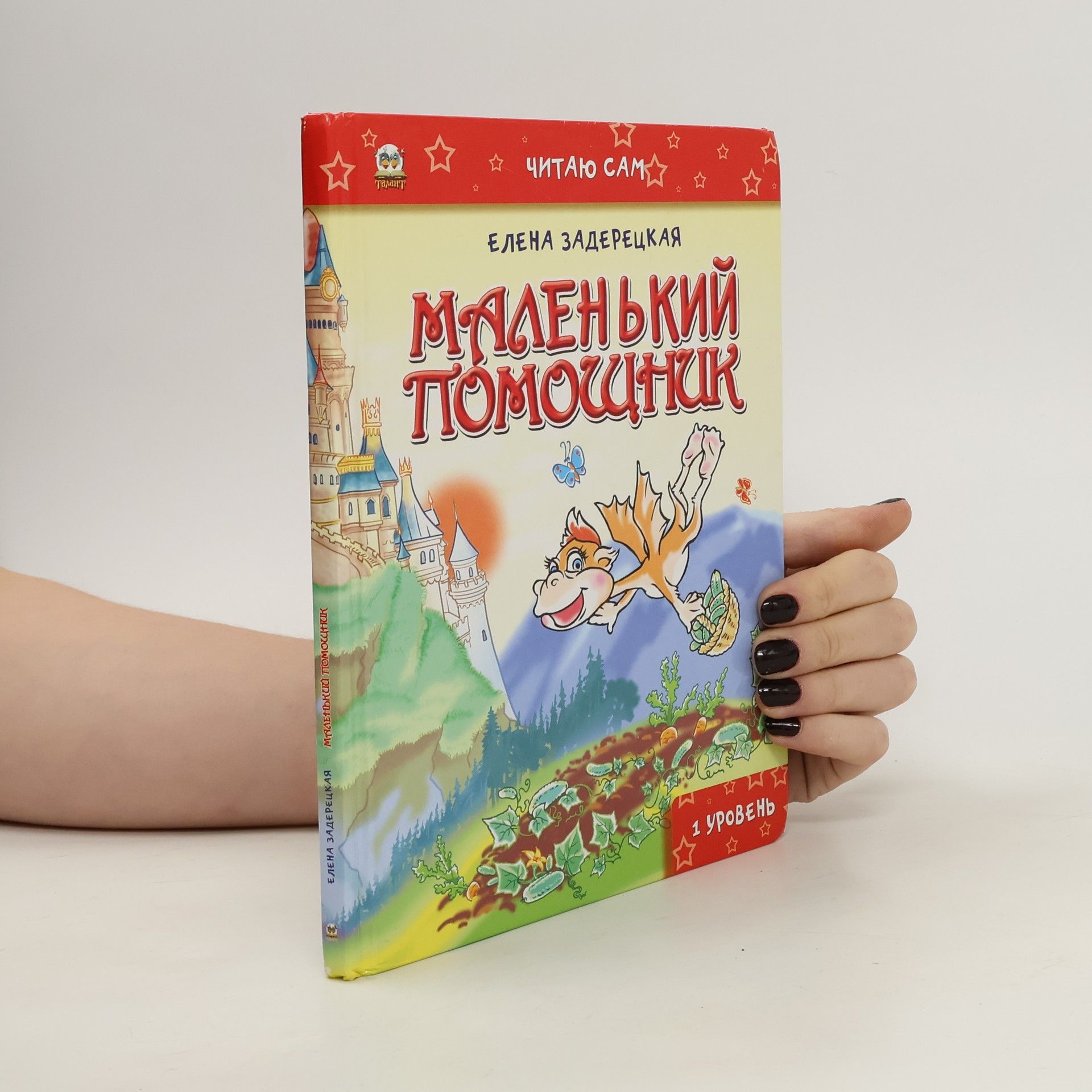 Yelena Zaderetskaya Маленький помощник. 1 уровень