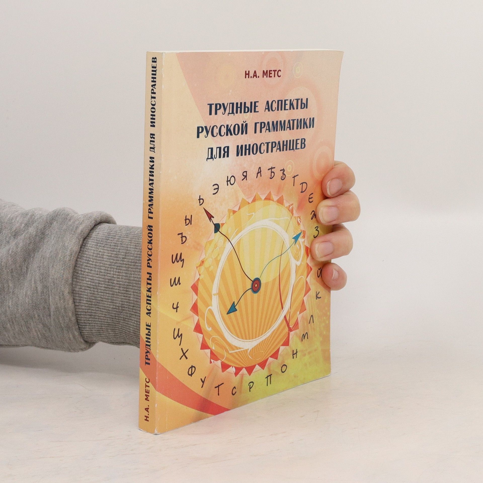 N. Mets Трудные аспекты русской грамматики для иностранцев