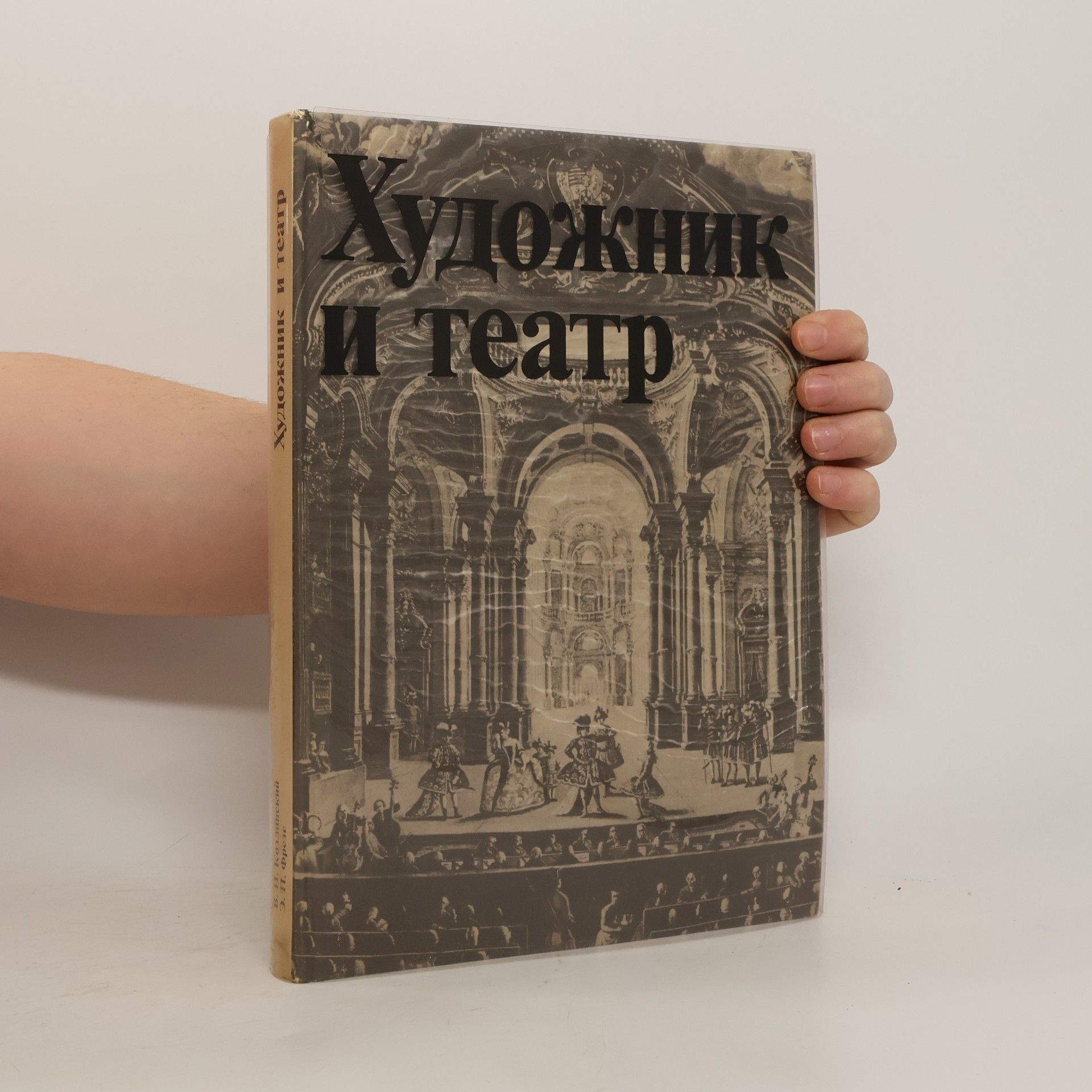 В. И. Козлинский Художник и театр