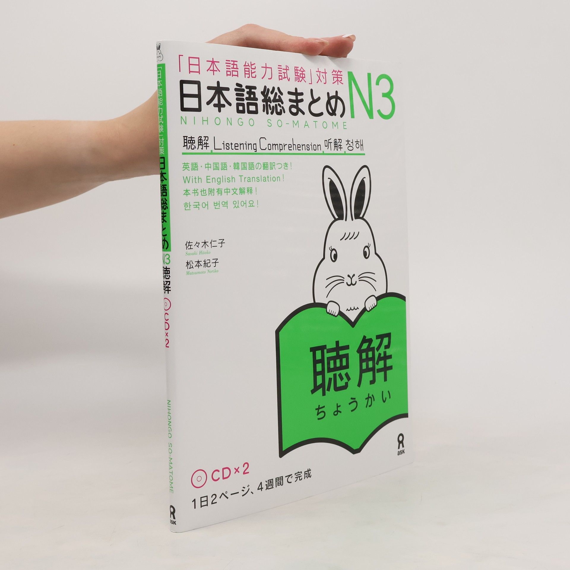 Yoshiko Sasaki 「日本語能力試験」対策日本語総まとめ N3 聴解