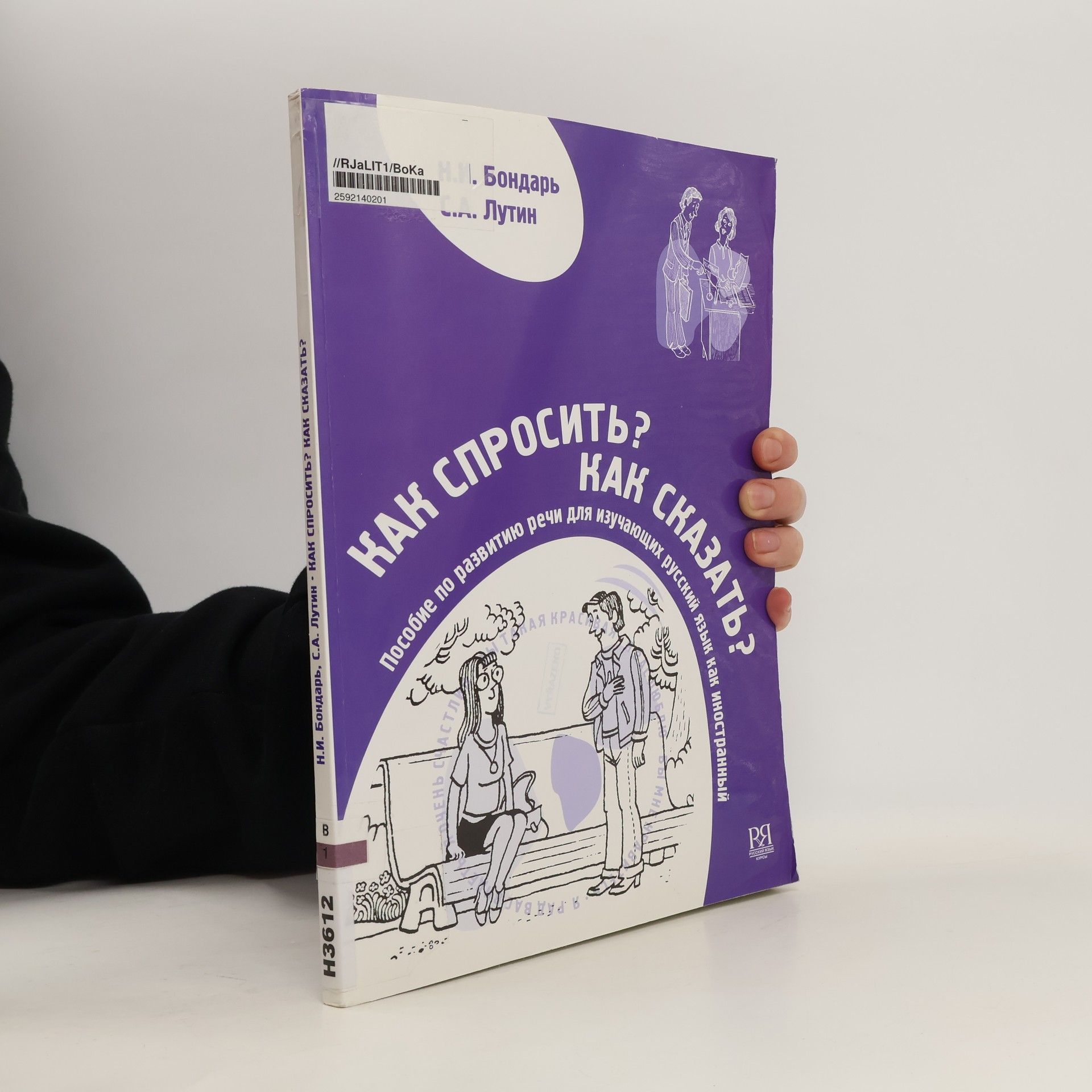 Наталийа Ивановна Бондар' Как спросить? Как сказать?