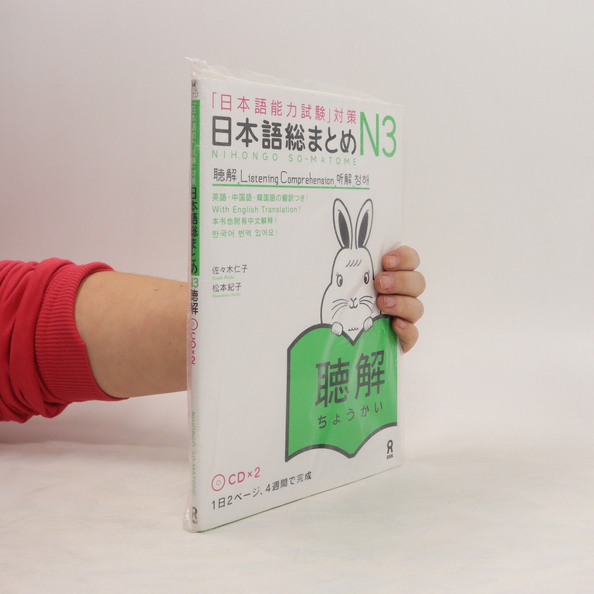 Yoshiko Sasaki 「日本語能力試験」対策日本語総まとめ N3 聴解