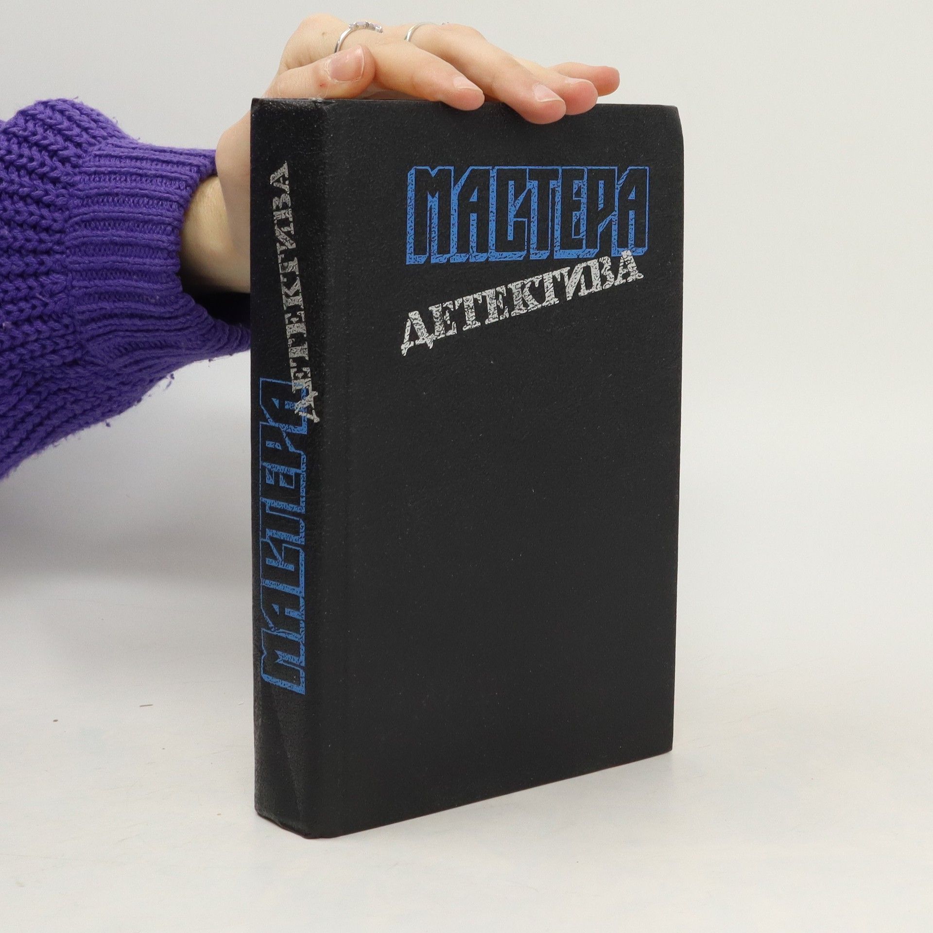 Auteurscollectief MACTERA ДЕТЕКТИВА (Mactera detektiva)