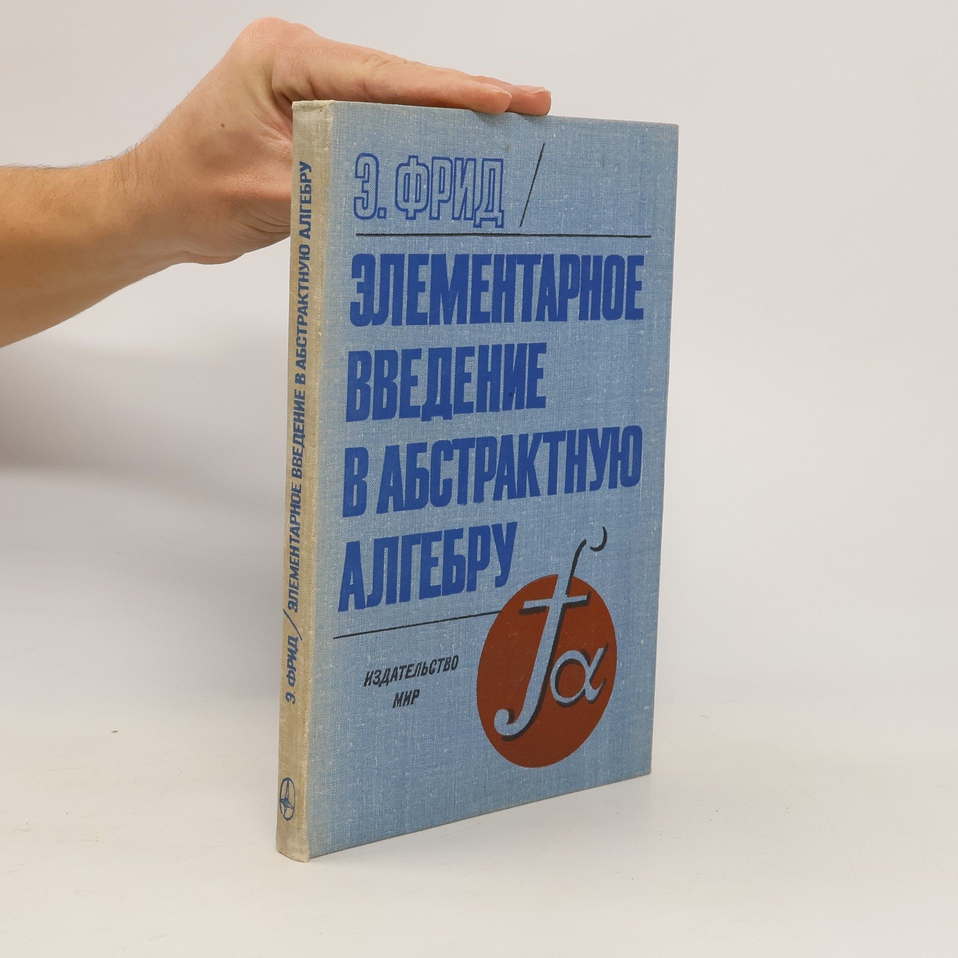 ФРИД Э. Základní úvod do abstraktní algebry