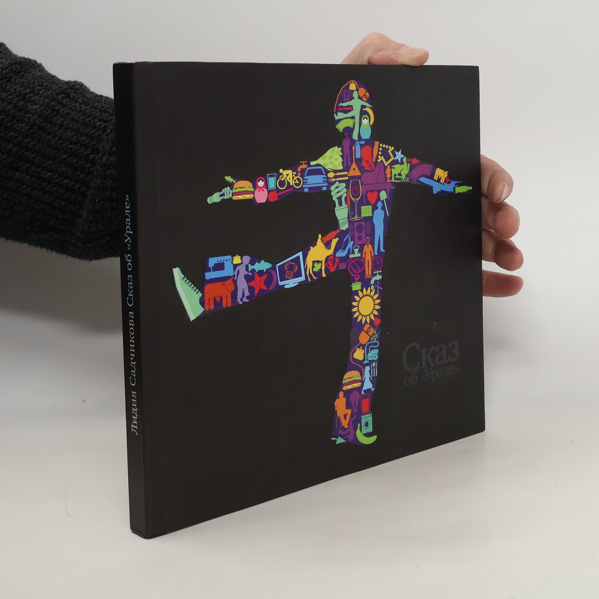 Lidija Sadčikova Сказ oб "Урале"