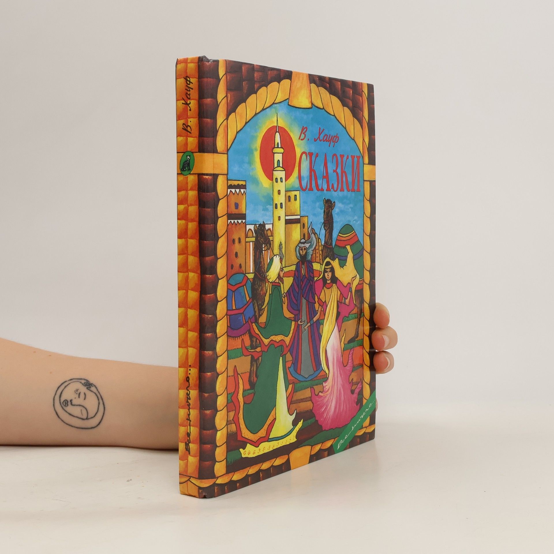 Viľgeľm Chauf Cказки