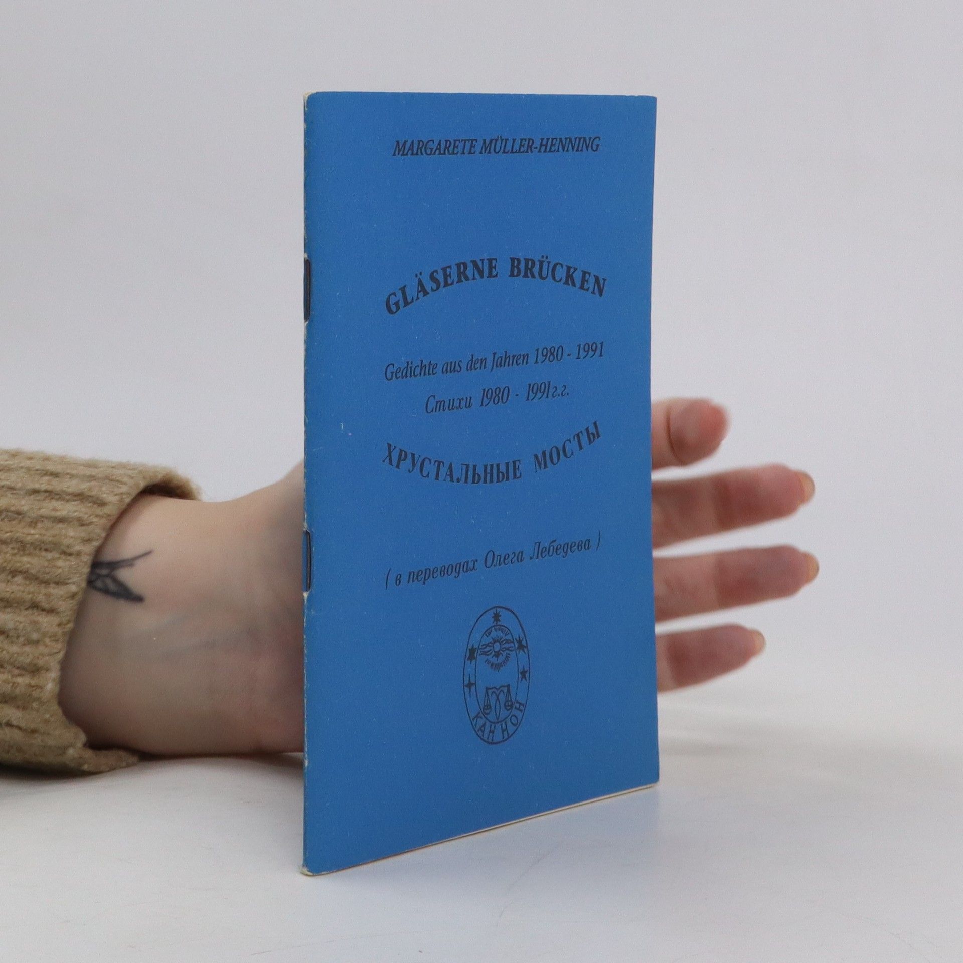 Margarete Müller-Henning Gläserne Brücken. Стеклянные мосты. Gedichte aus den Jahren 1980 - 1991