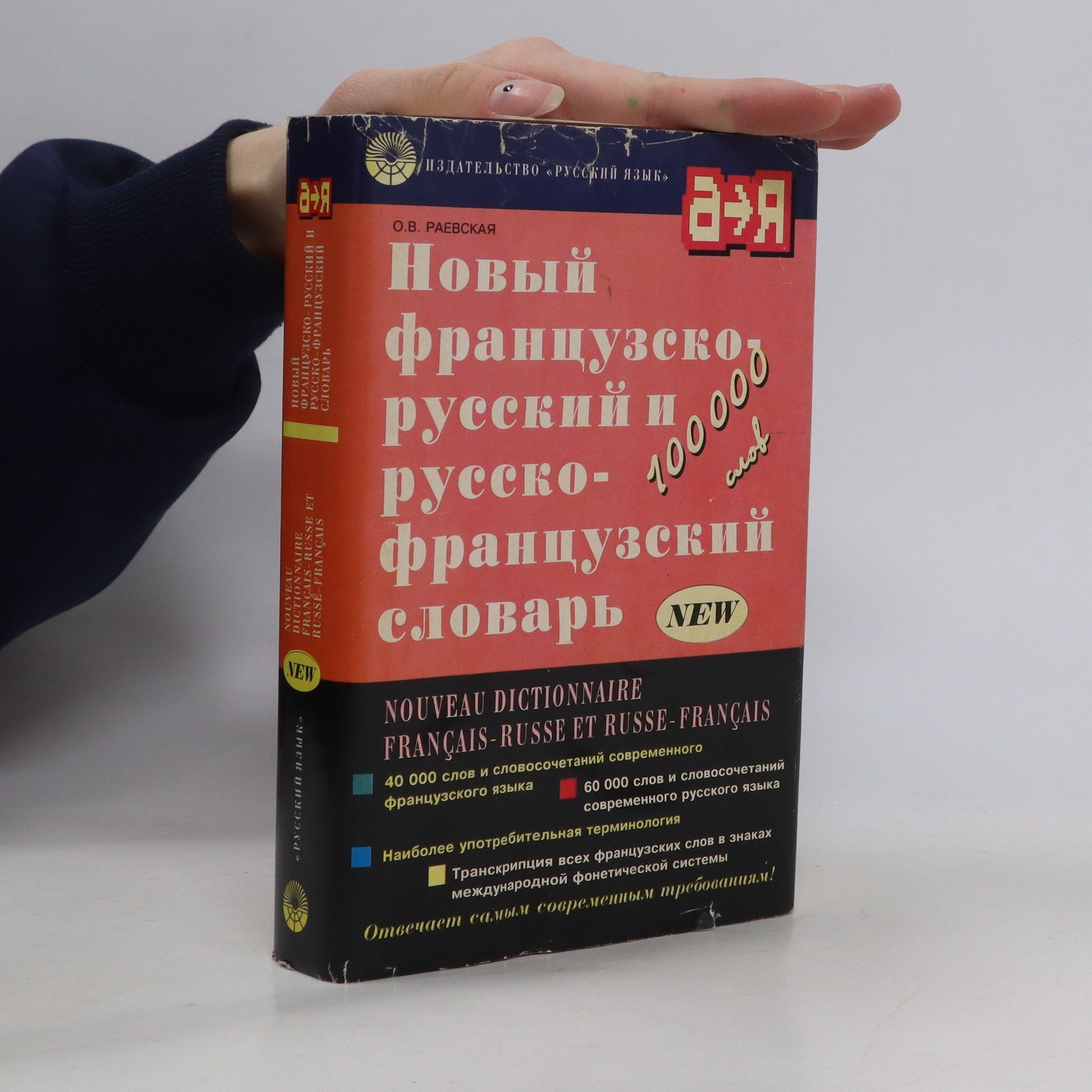 Collectif d'auteurs Новый французско-русский и русско-французский словарь. Nouveau dictionnaire français-russe et russe-français