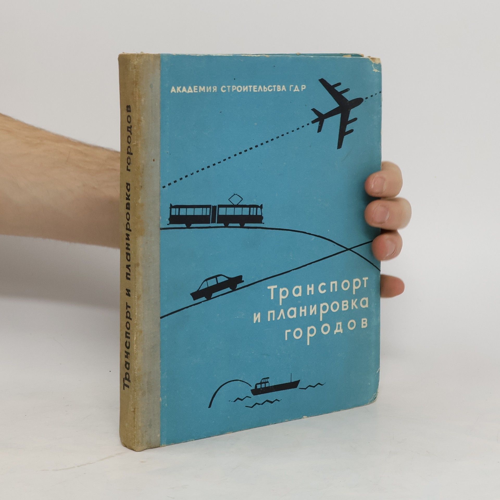 Autorenkollektiv Транспорт и планировка городов