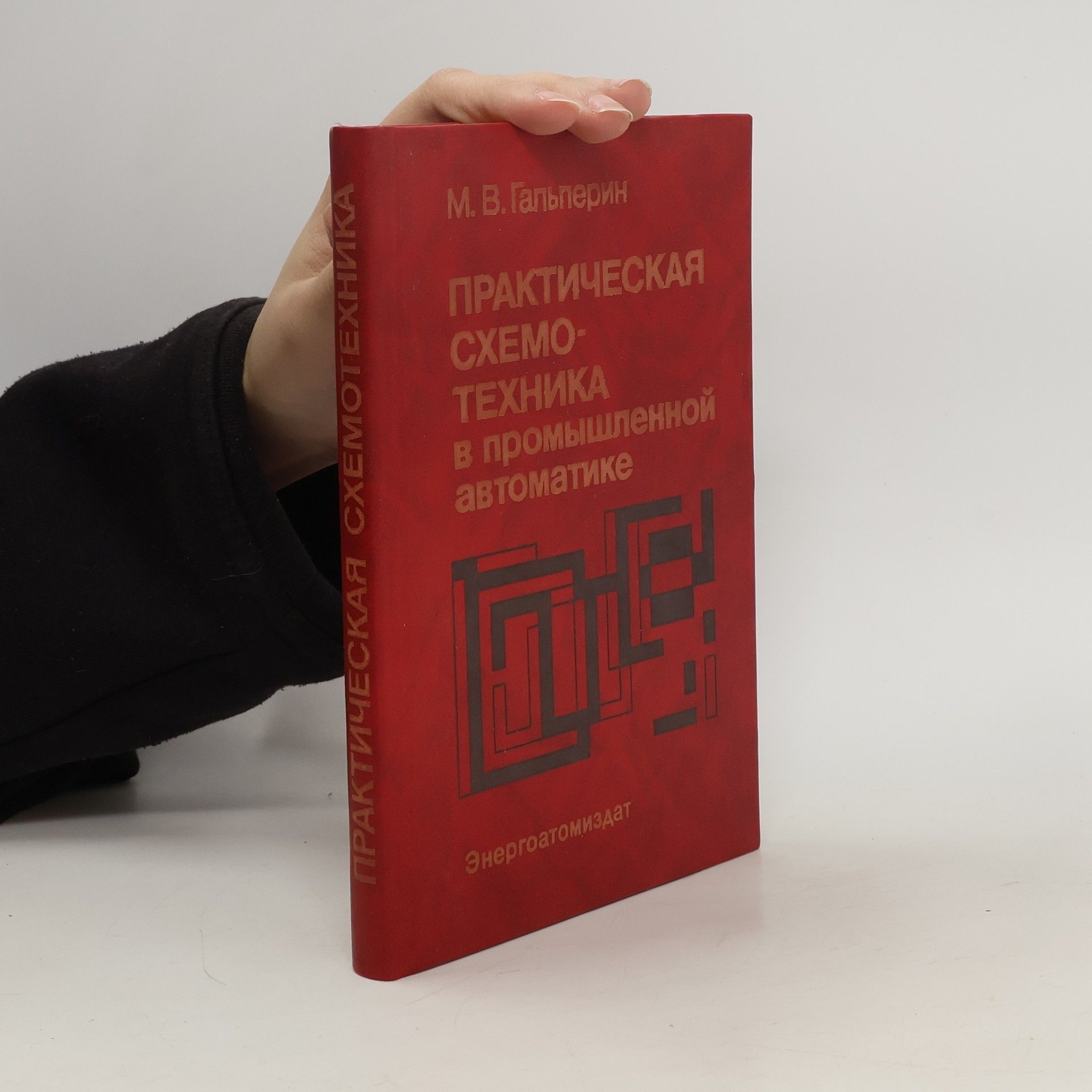 М. В. Гальперин Практическая схемотехника в промышленной автоматике