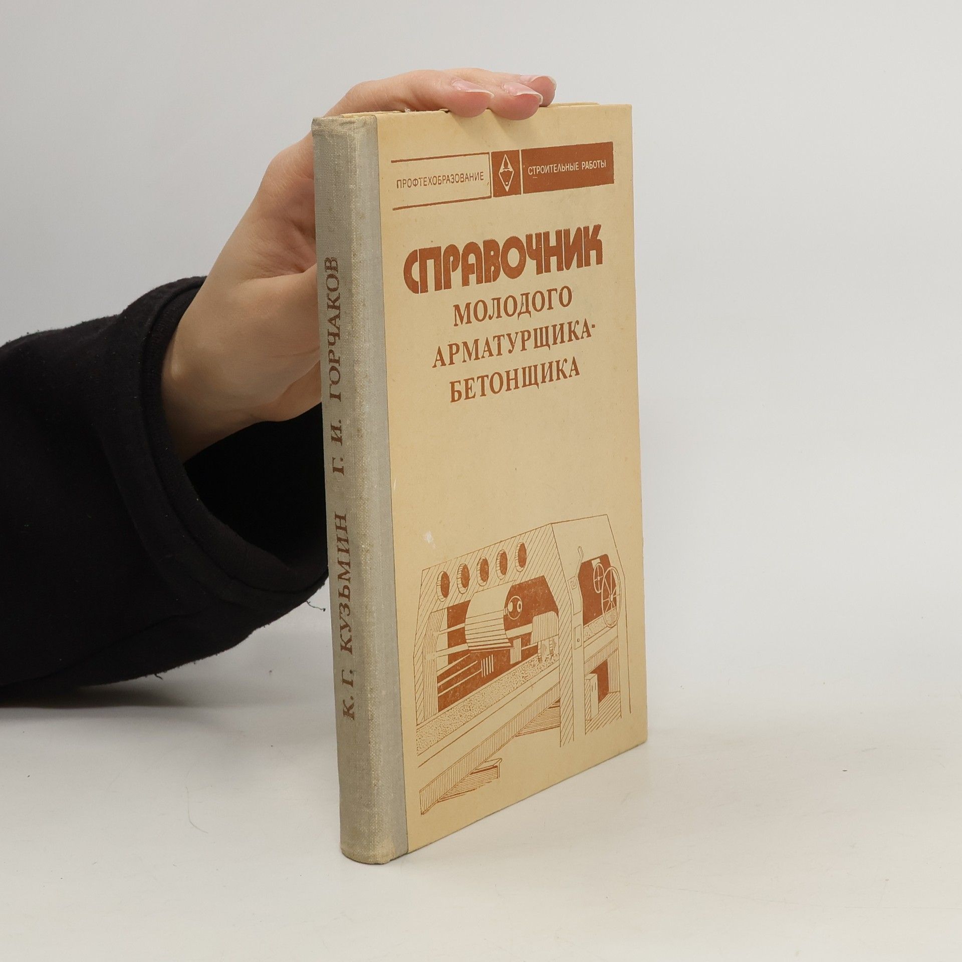 Справочник молодого арматурщика-бетонщика