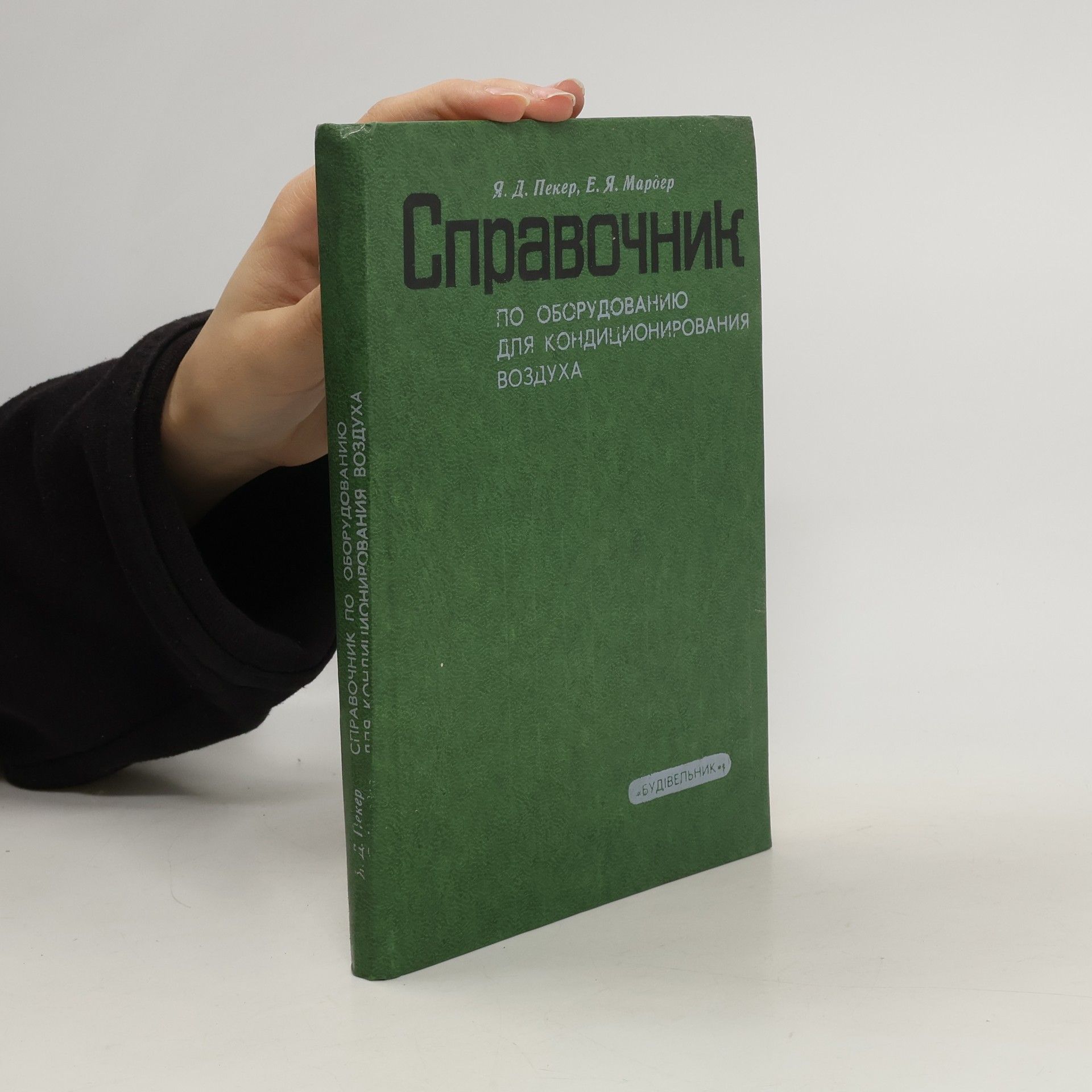 Я. Д. Пекер Справочник по оборудованию для кондиционирования воздуха