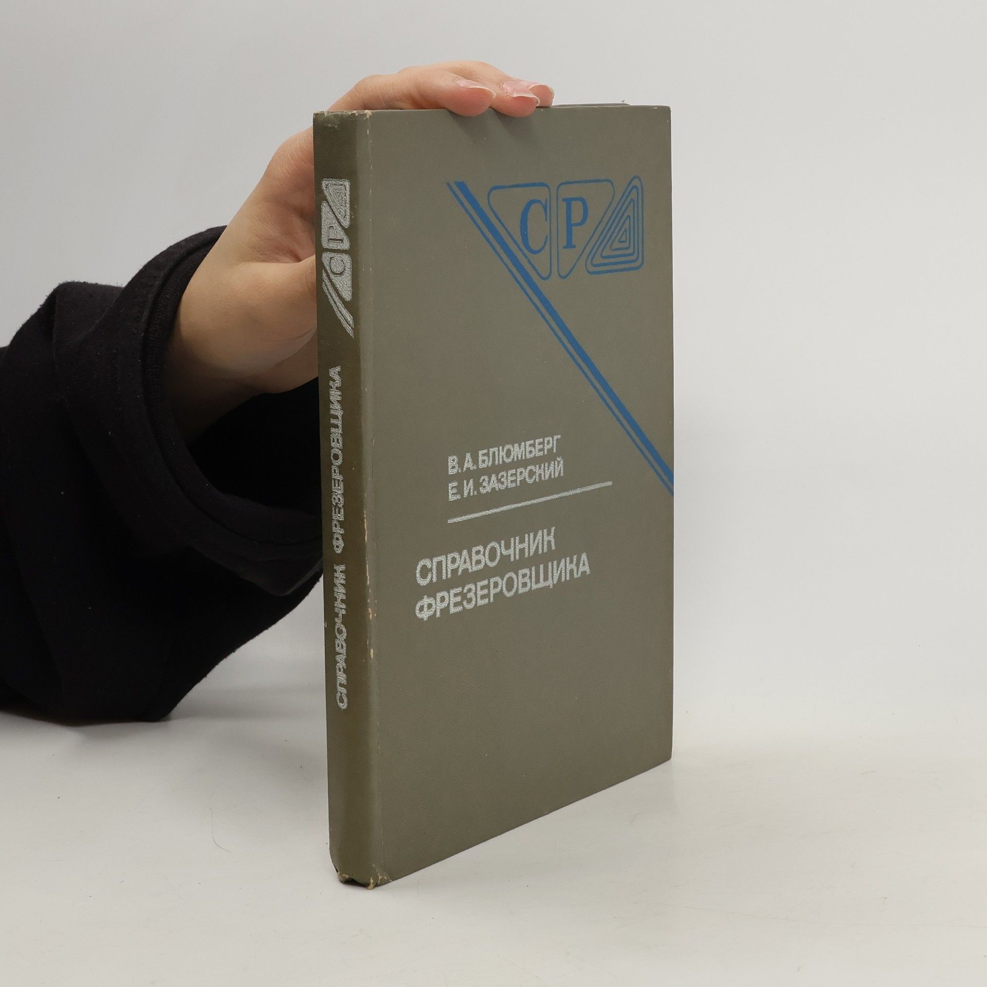 В. А. Блюмьерг Cправочник фрезеровщика