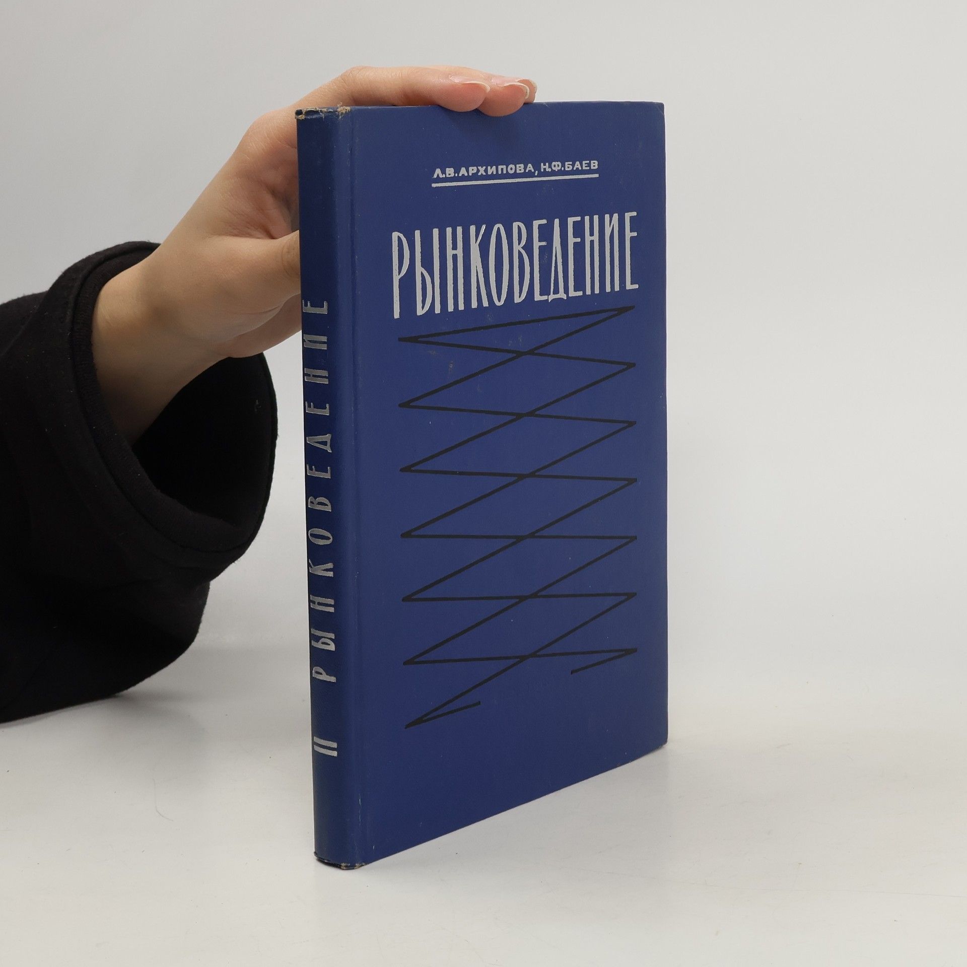 А. В. Архинова Рынководение