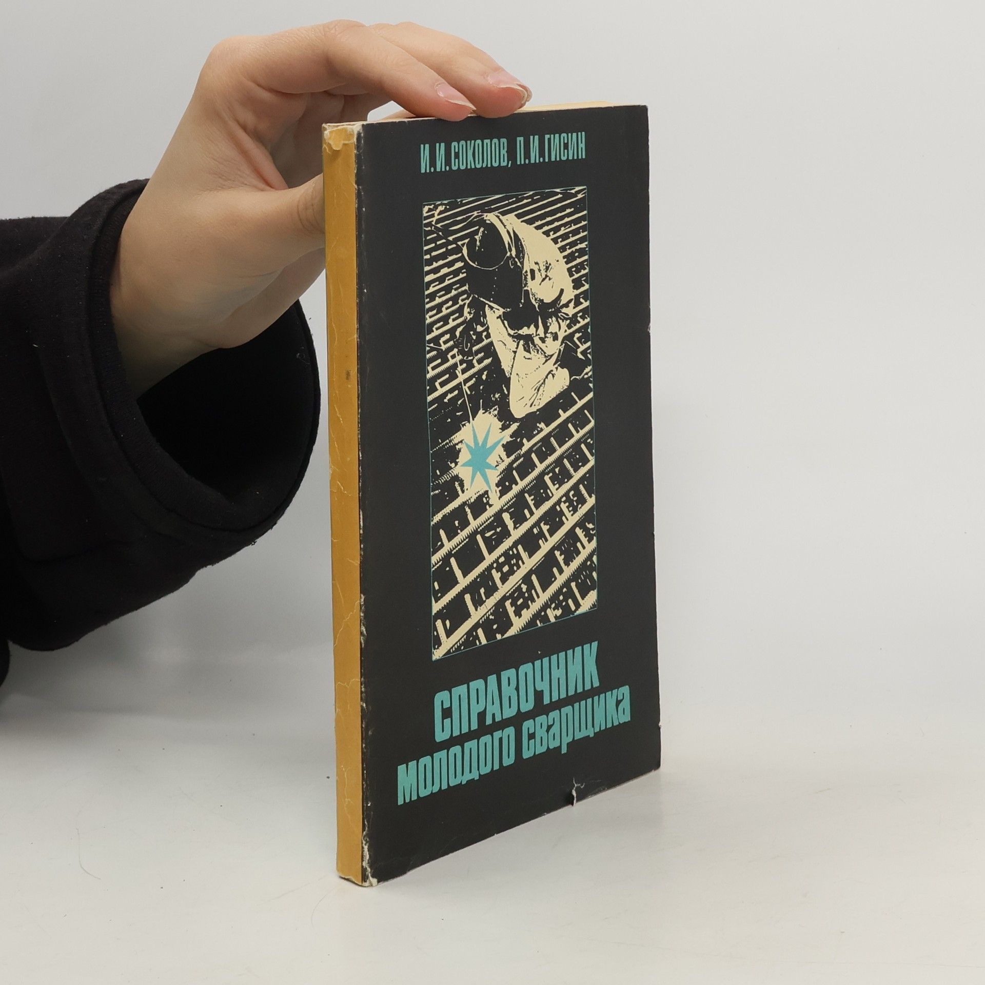 И. И. Соколов Справочник молодого сварщика