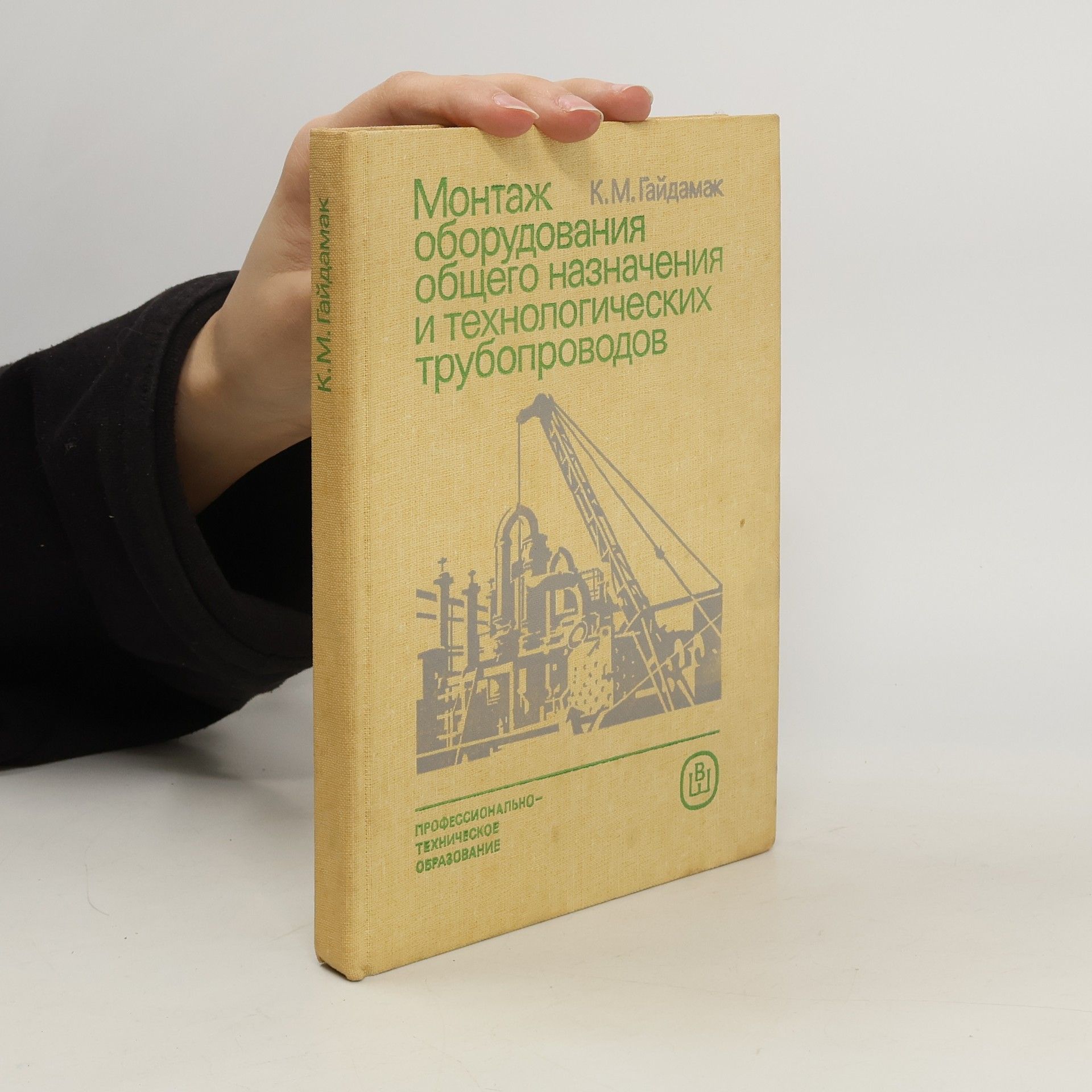 К. М. Гайдамак Монтаж оборудования общего назначения и технологических трубопроводов