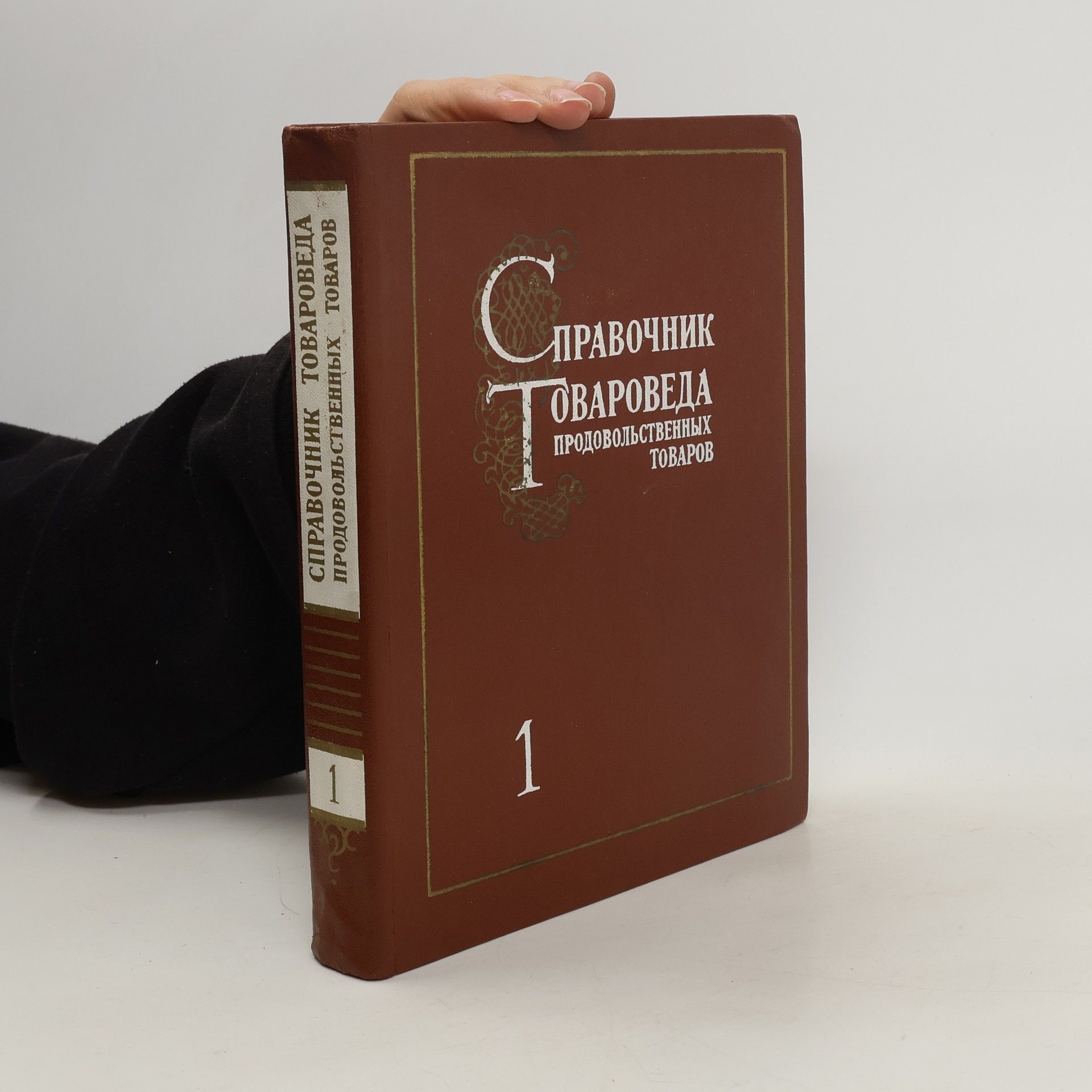 Autorenkollektiv Справочник товароведа продовольственных товаров 1.