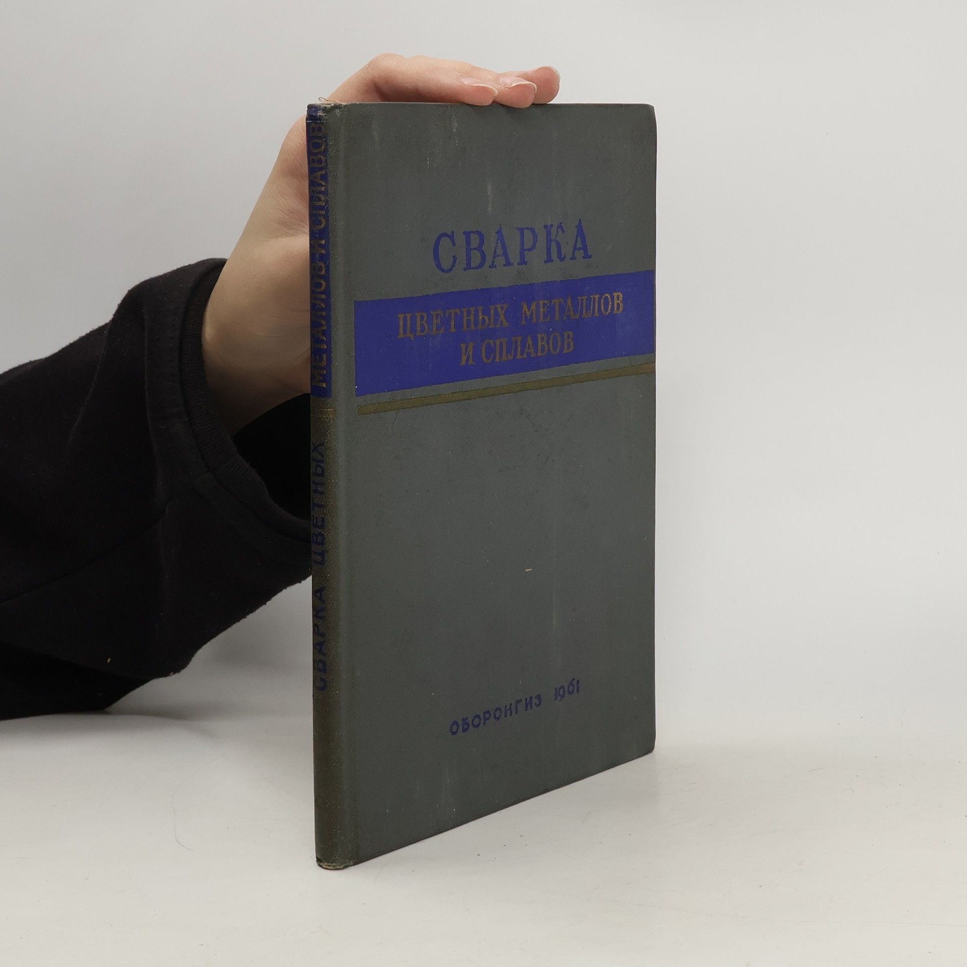 Autorenkollektiv Сварка цветных металлов и сплавов