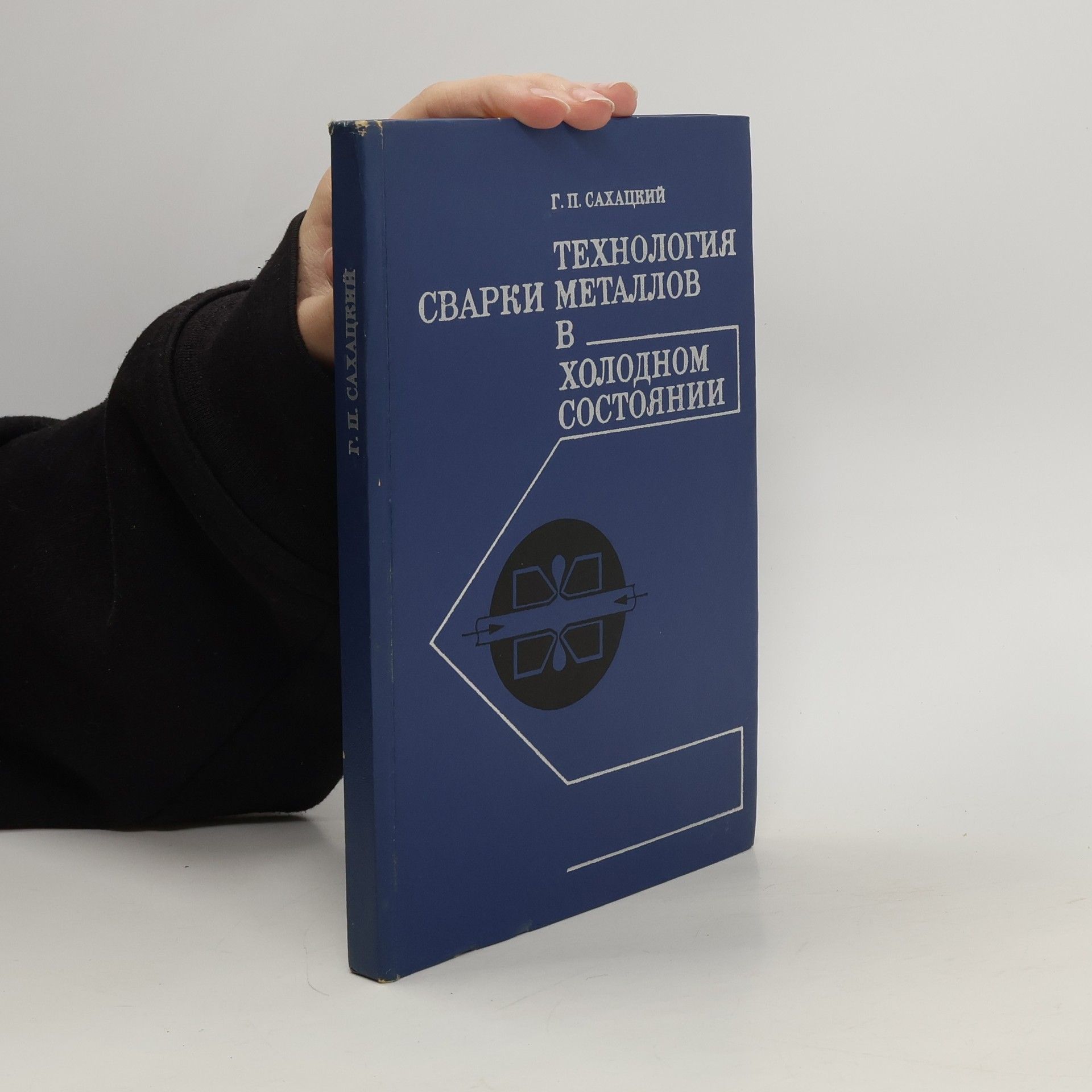Г. П. Сахацкий Технология сварки металлов в холодном состоянии