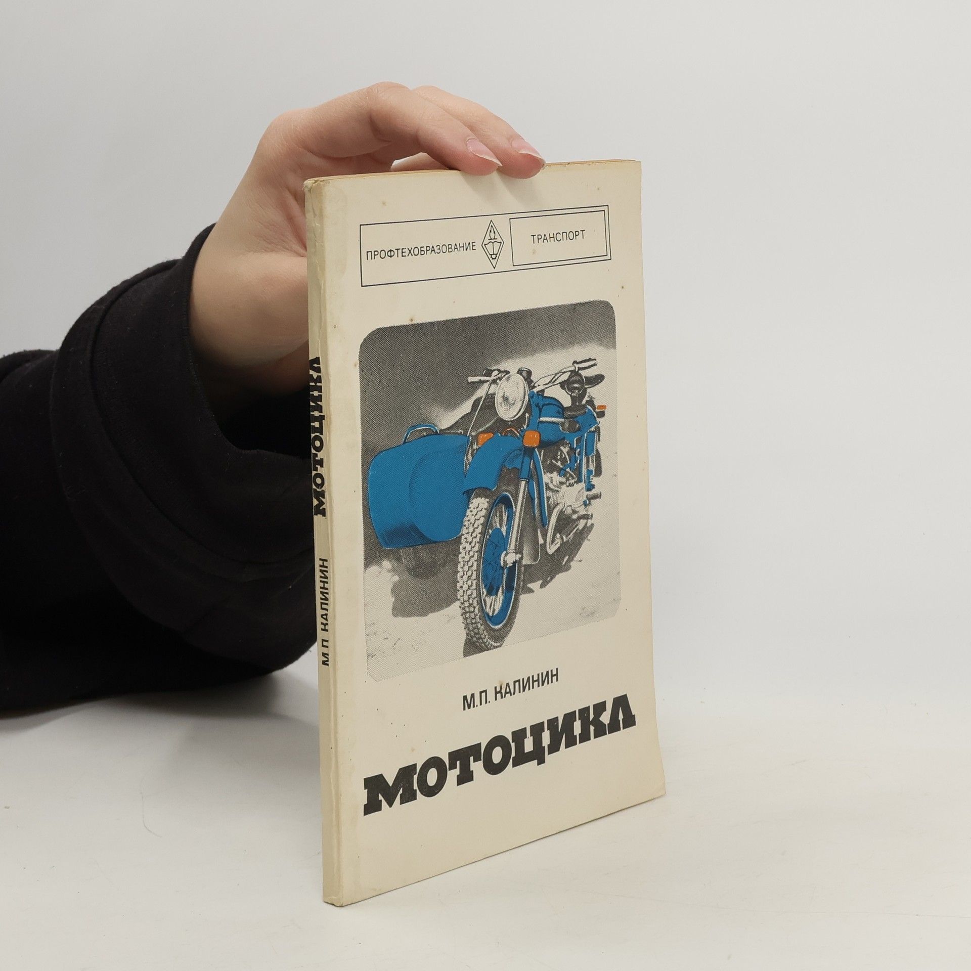 Collectif d'auteurs Мотоцика