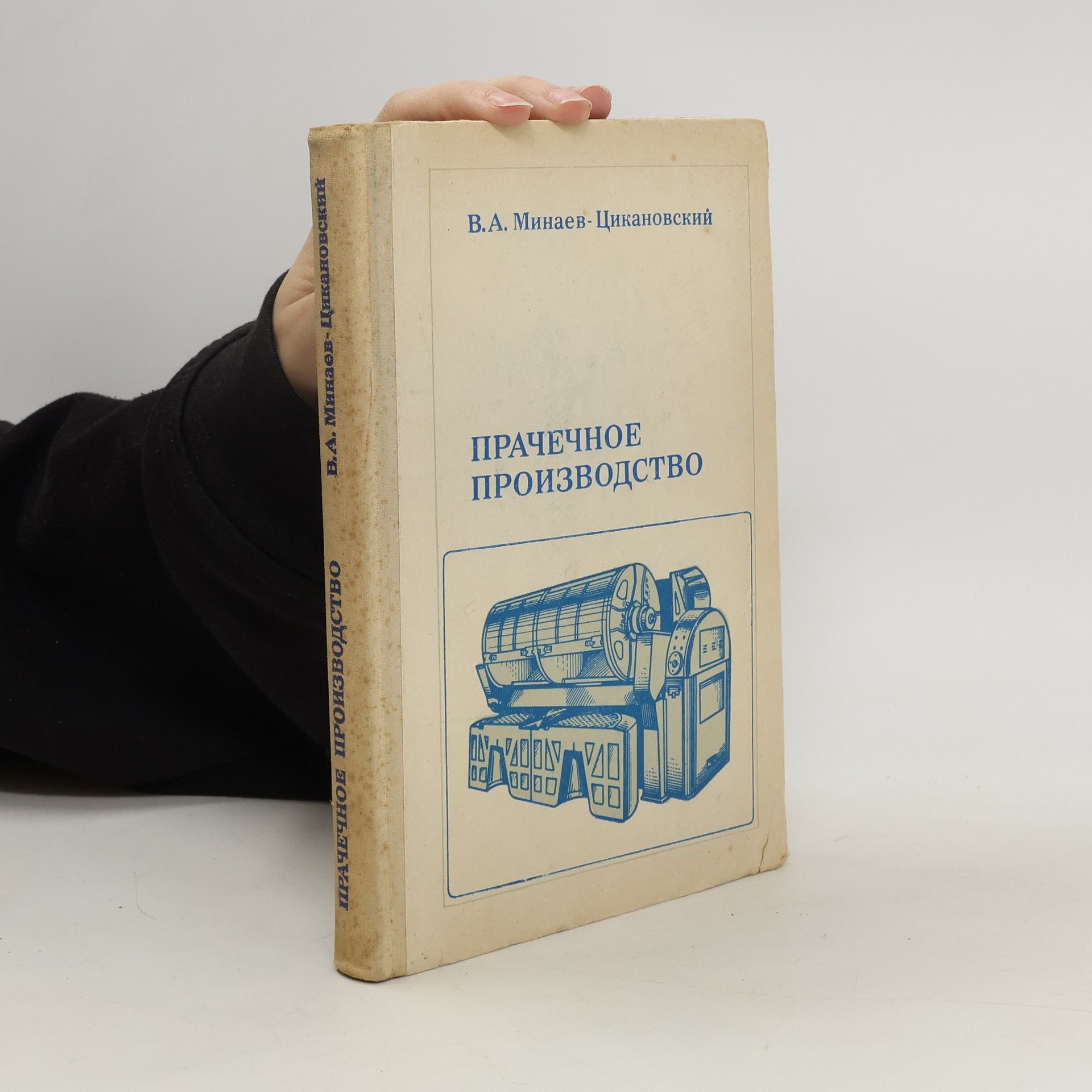 В. А. Минаэв-Цикановский Прачечноэ производство