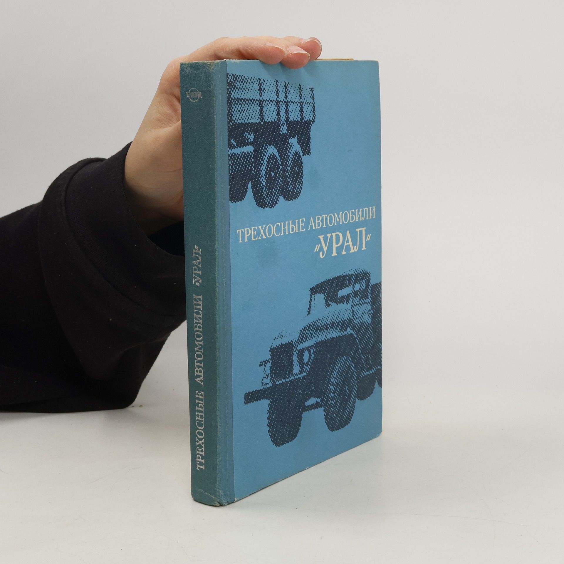 Autorenkollektiv Трехосные автомобили "Урал"