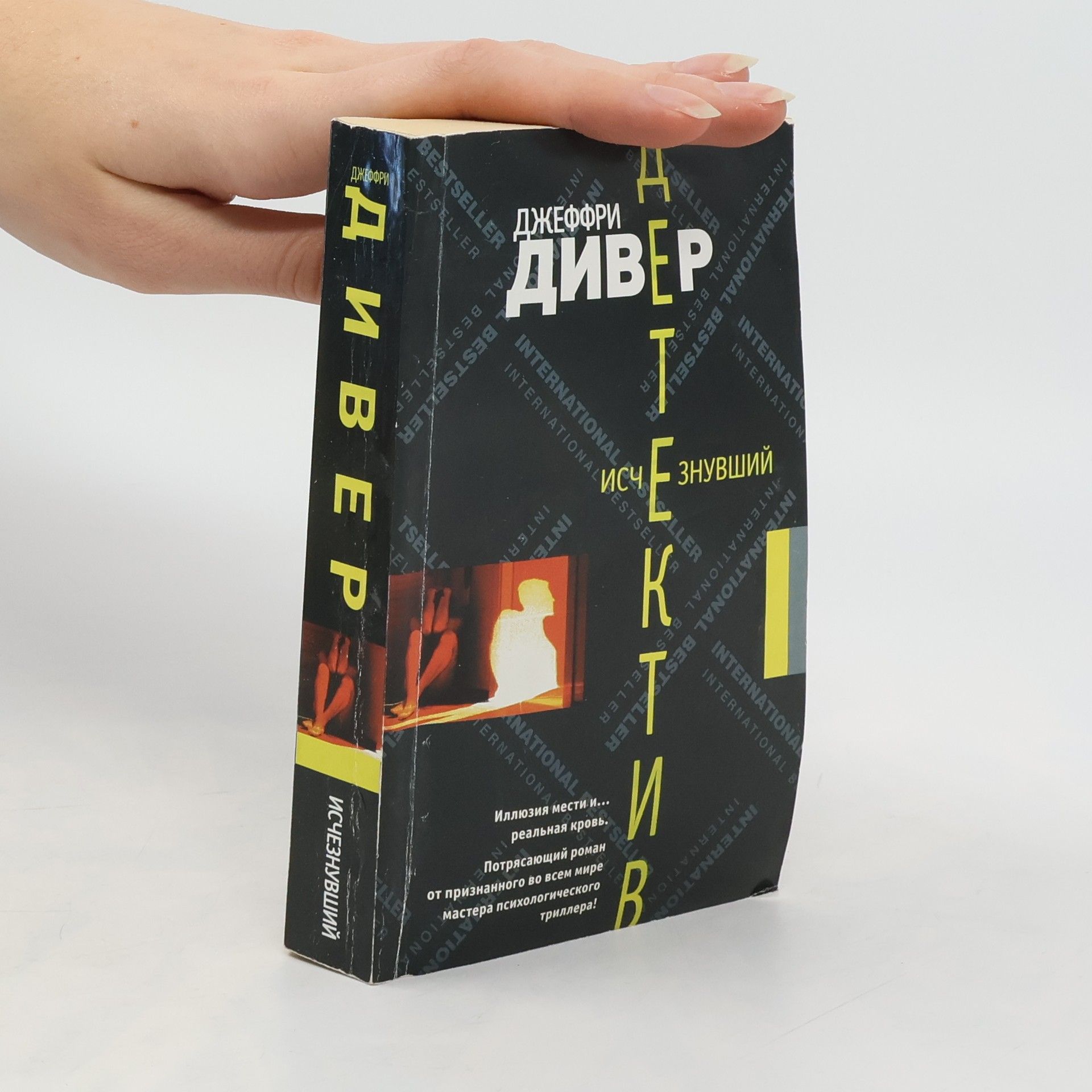 Джеффри дивер Аетектив исч зенувший