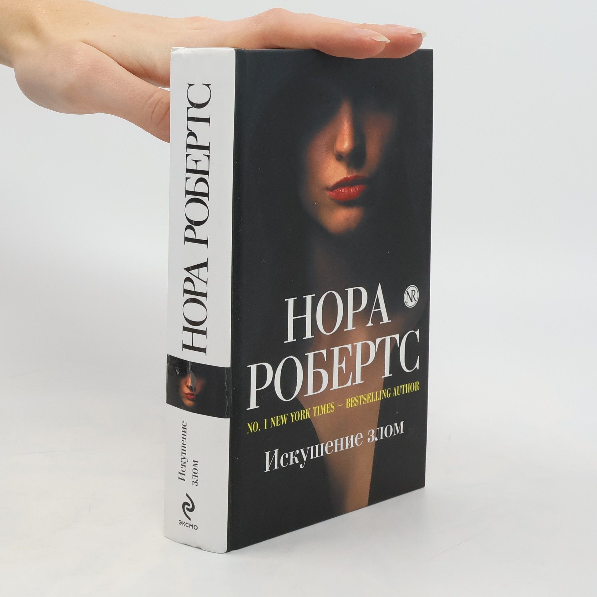 Autores varios Нора ровертс