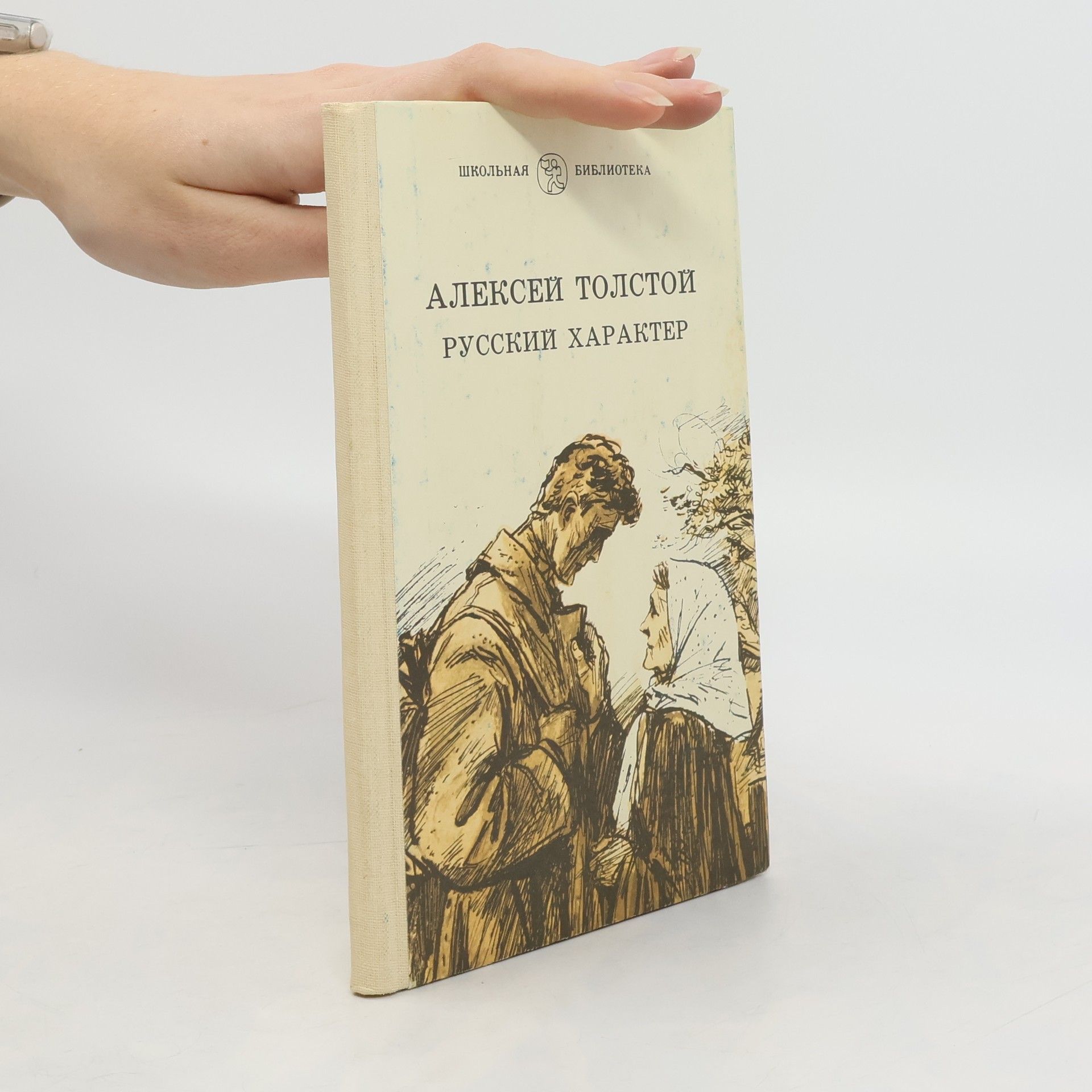 АЛЕКСЕЙ ТОЛстои РУССКИЙ ХАРАКТЕР