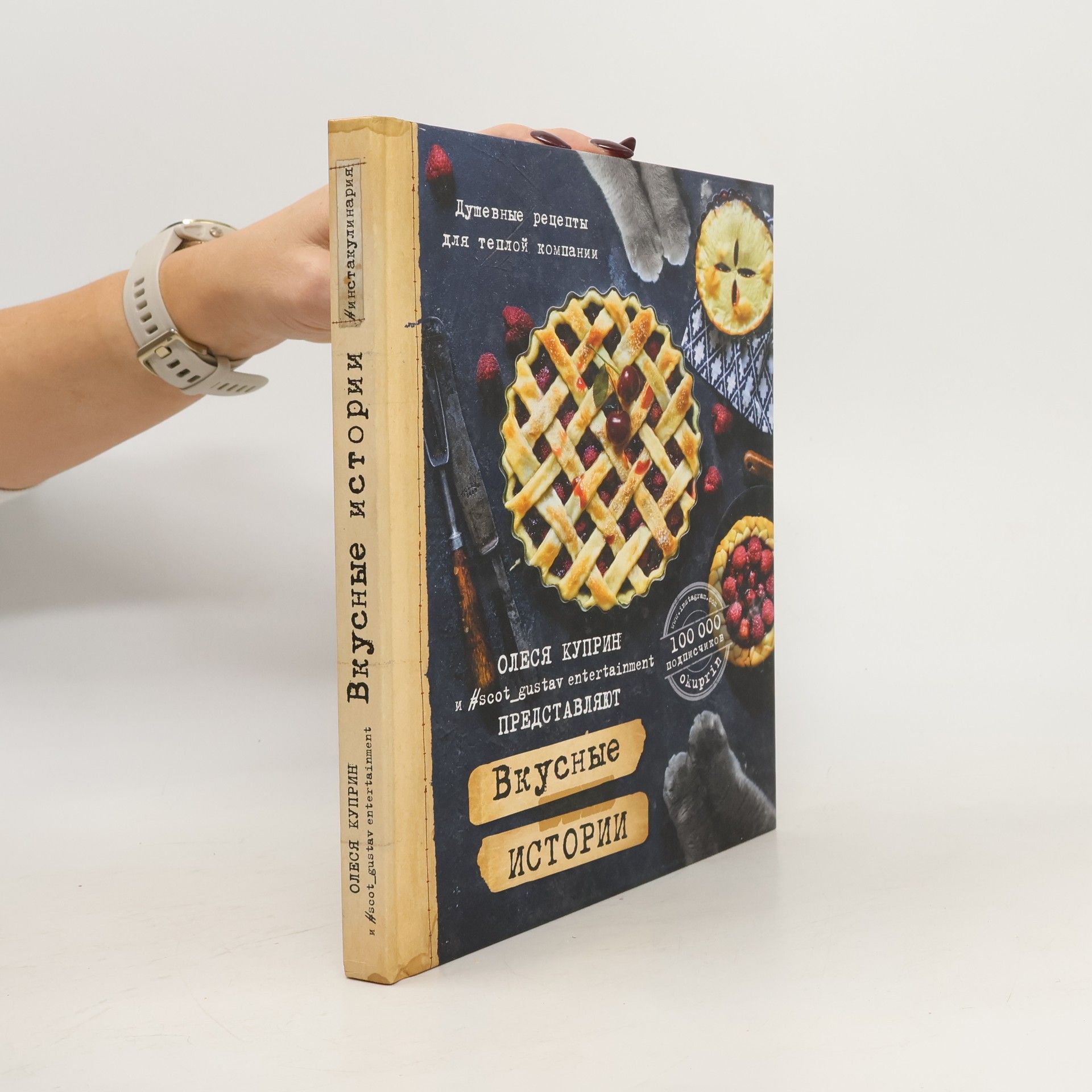 Olesya Kuprin Вкусные истории. Душевные рецепты для теплой компании