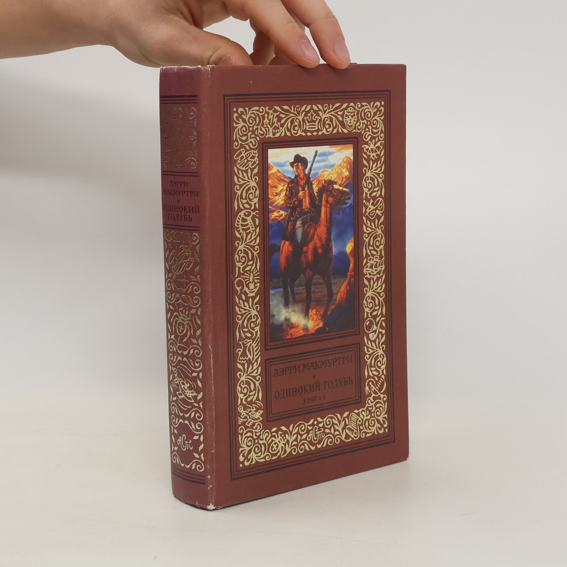 ЛЭРРИ МАКМУРТРИ Одинокий Голубь 1
