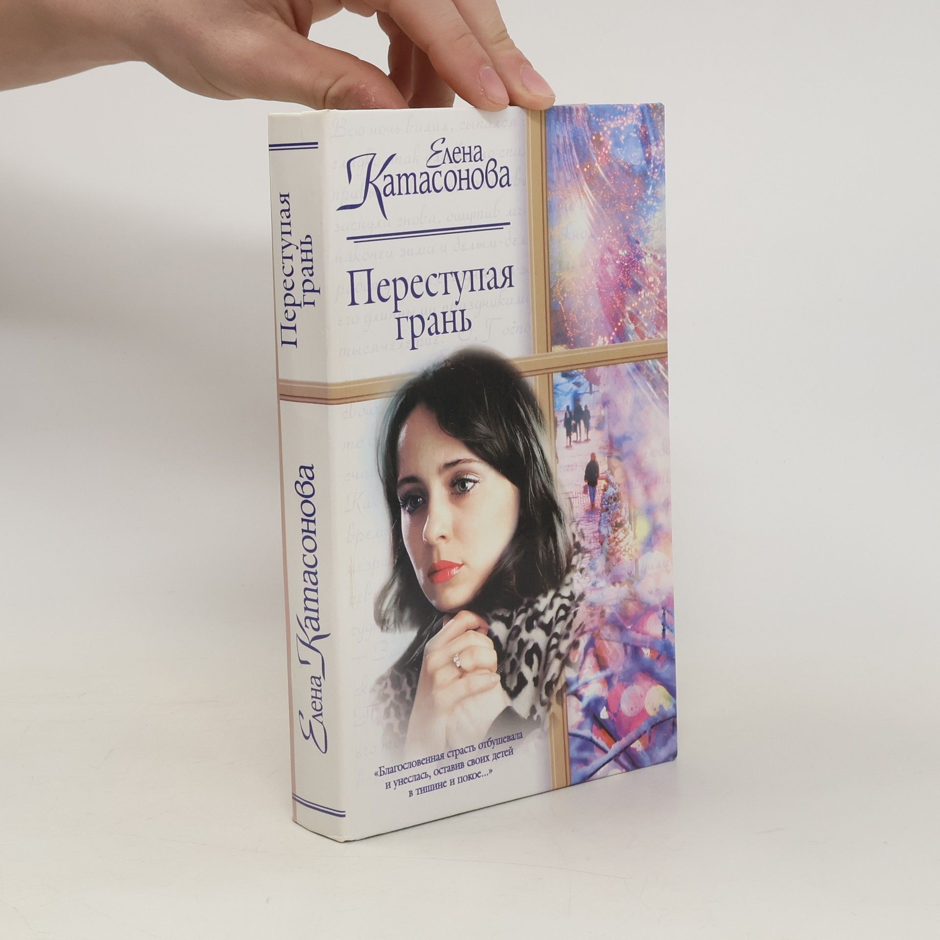 Елена Катасонова Переступая грань