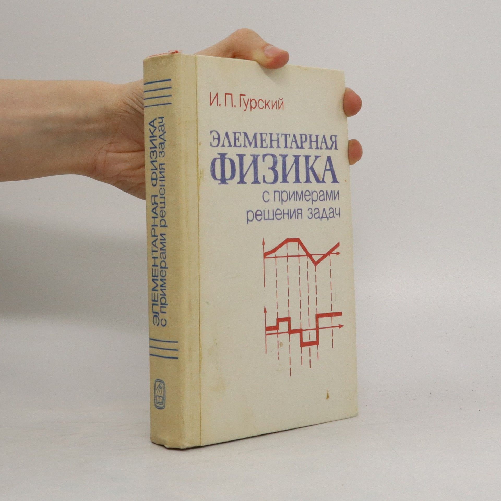 Гурский Исаак Павлович Элементарная физика с примерами решения задач