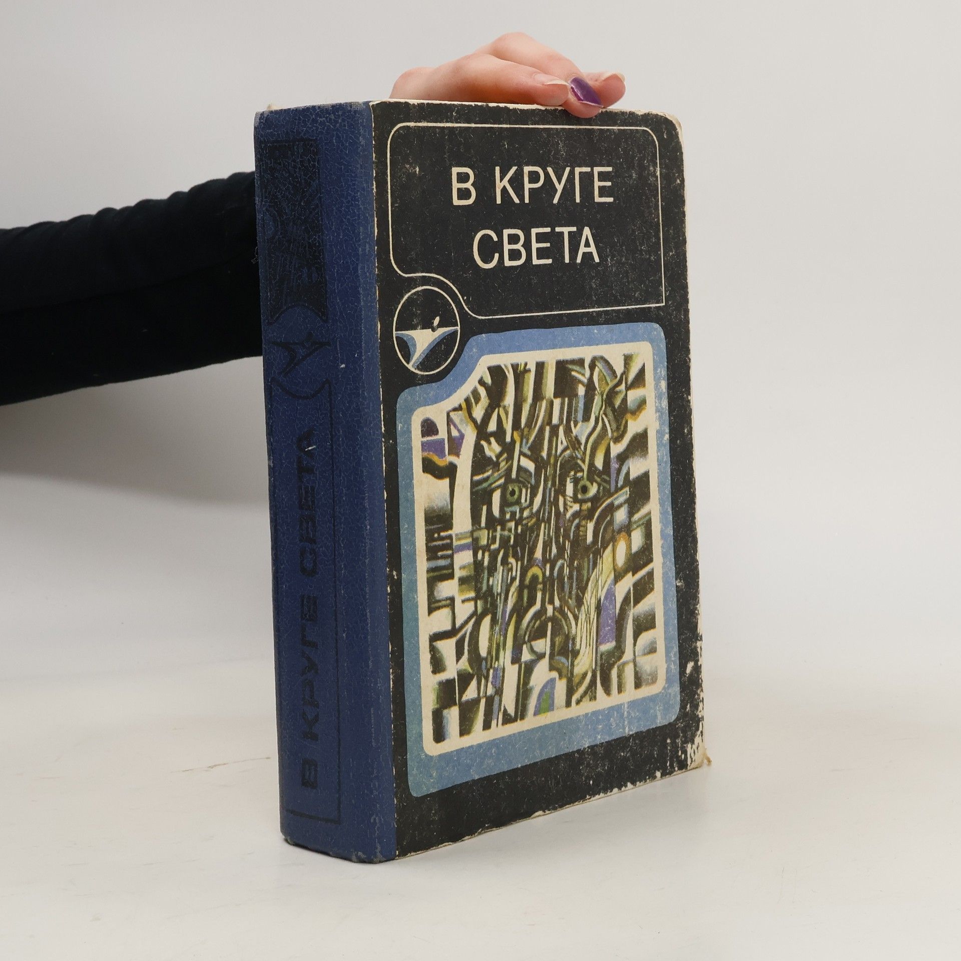 Collectif d'auteurs В Круге Света