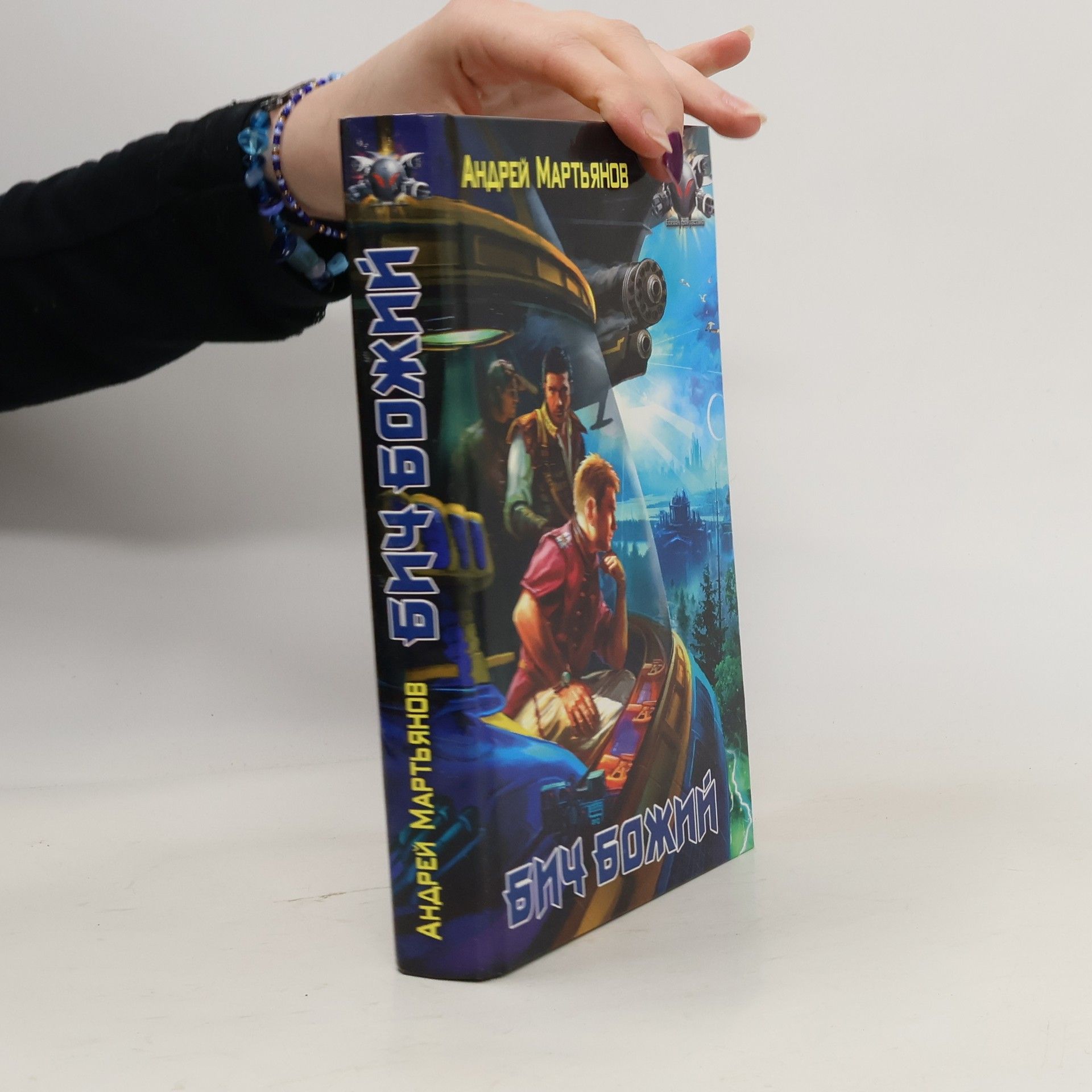 АНДРЕЙ МАРТЬЯНОВ БИЧ БОЖИЙ