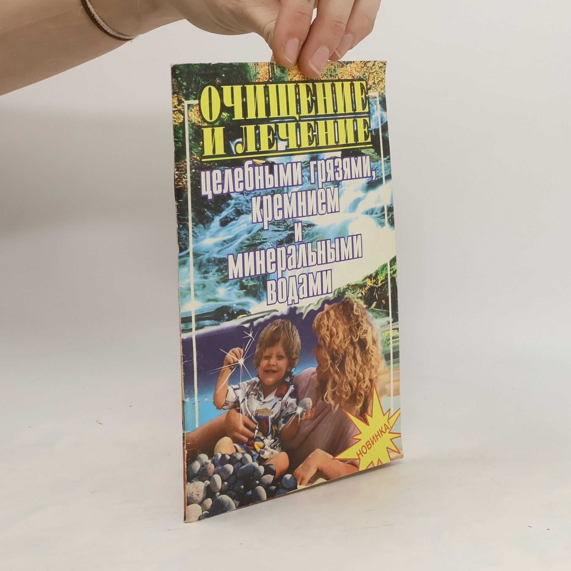 Collectif d'auteurs Очищення і лікування цілющими грязями, кремнієм і мінеральними водами