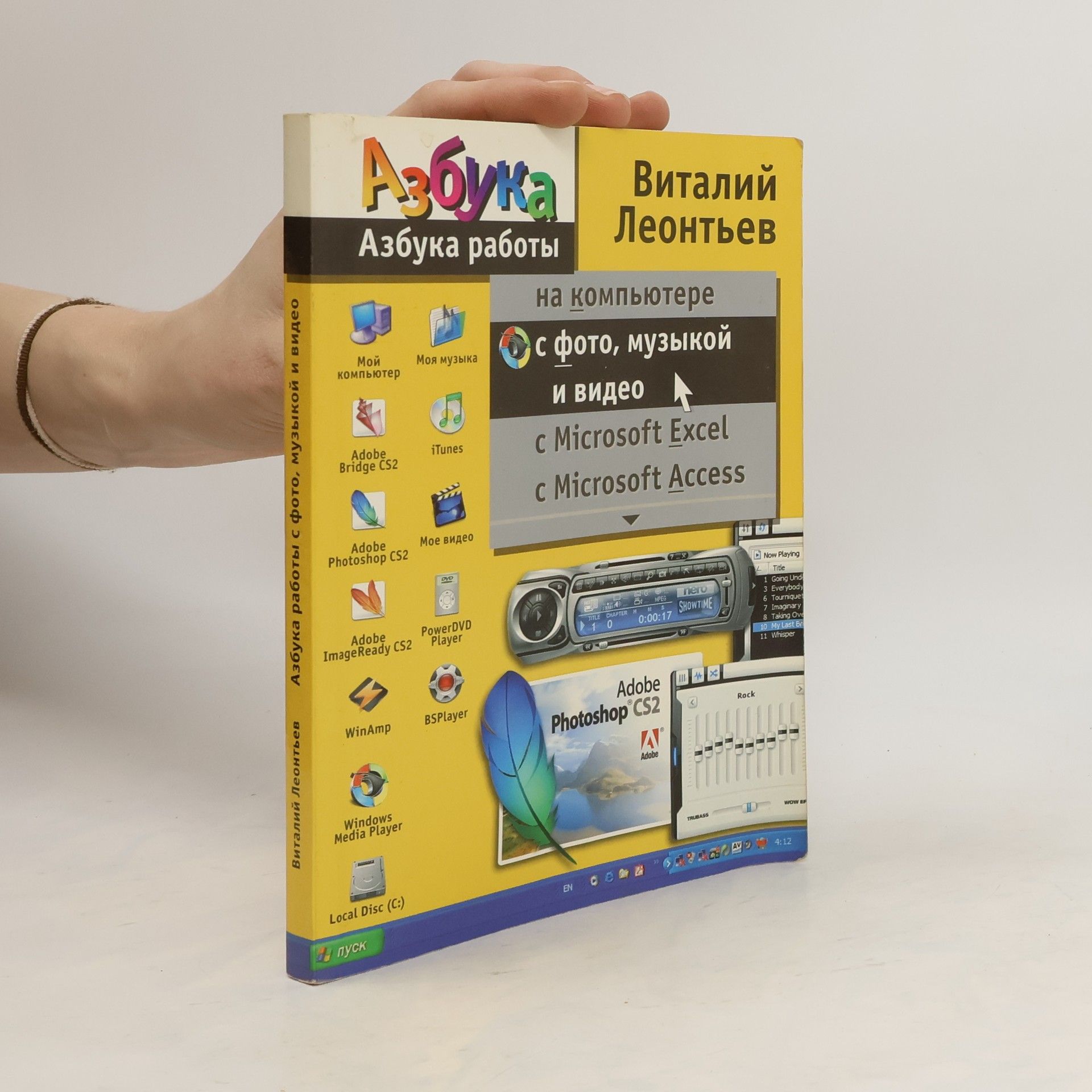 AA.VV. Азбука Виталий Леонтьев Азбука работы на компьютере Эс фото, музыкой и видео c Microsoft Excel c Microsoft Access