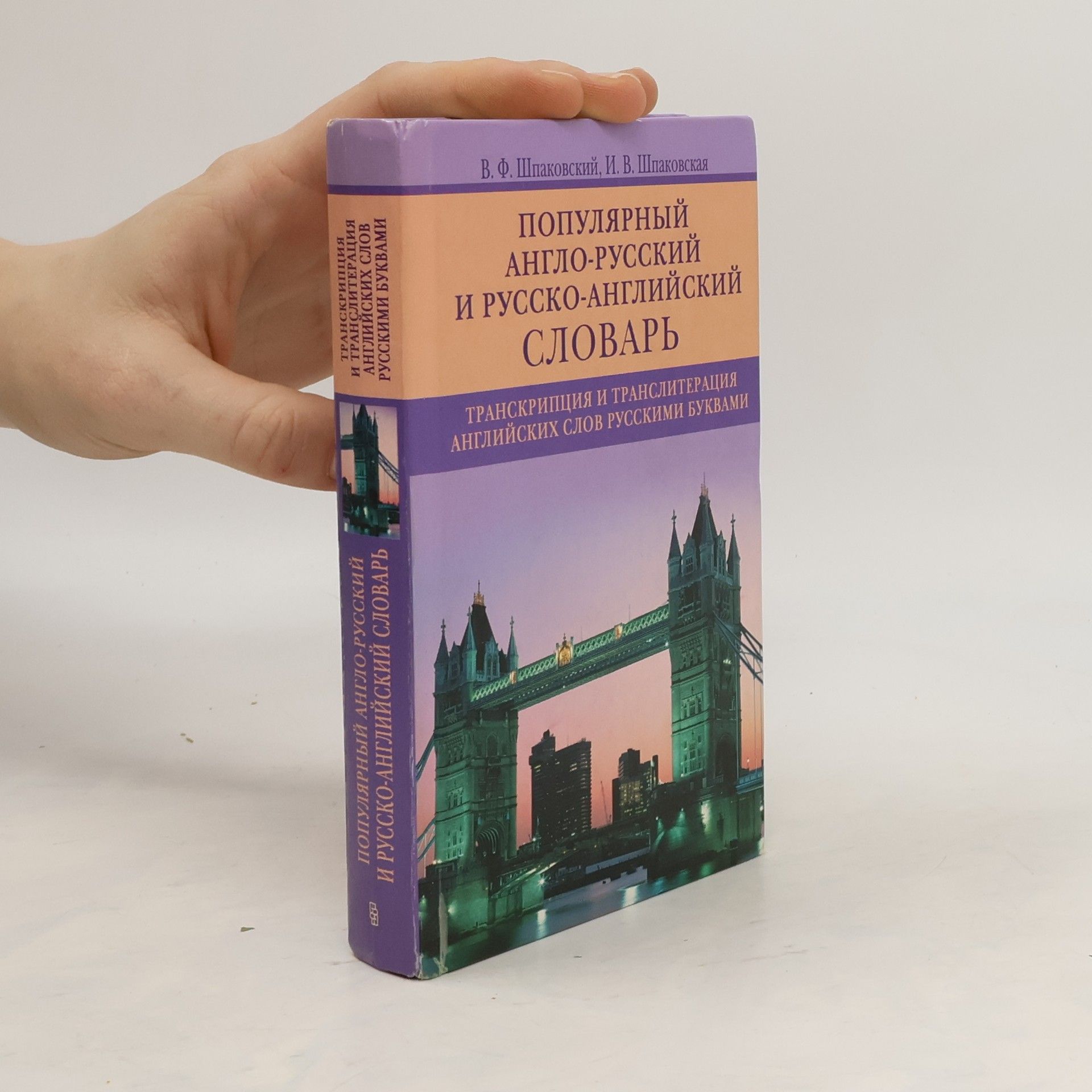 Владимир Францевич Шпаковский Популярный англо-русский и русско-английский словарь