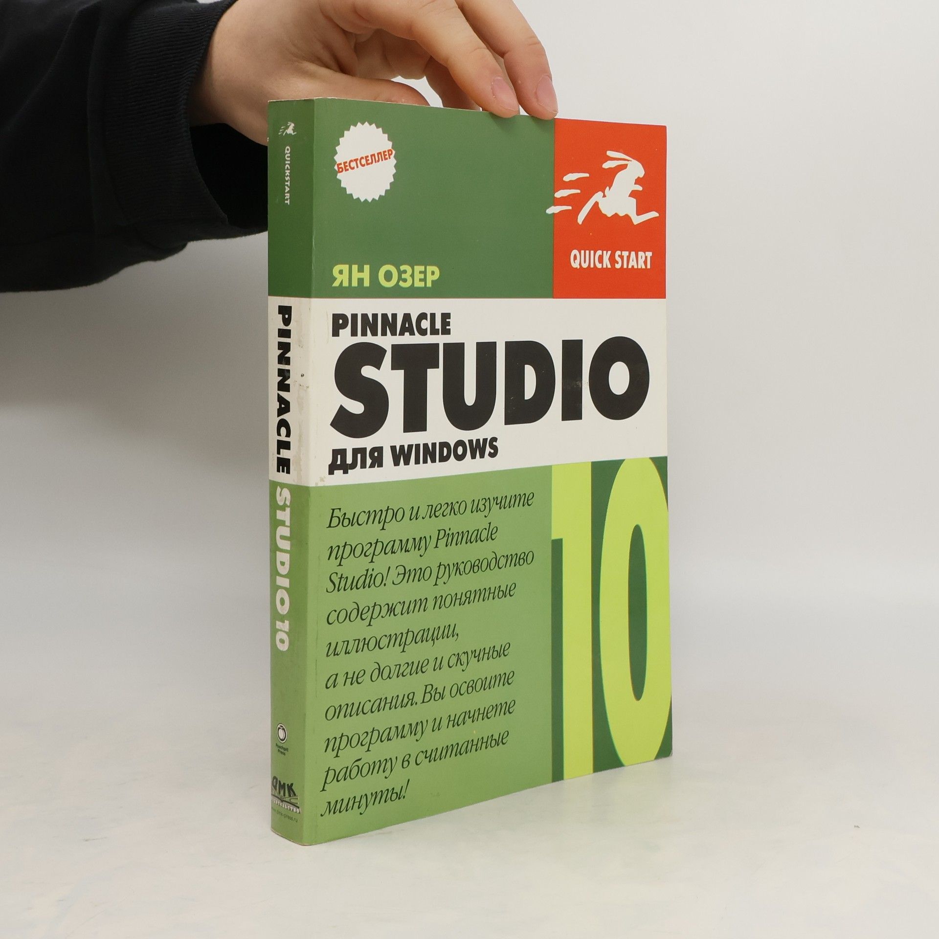 Ян Озер Pinnacle Studio.