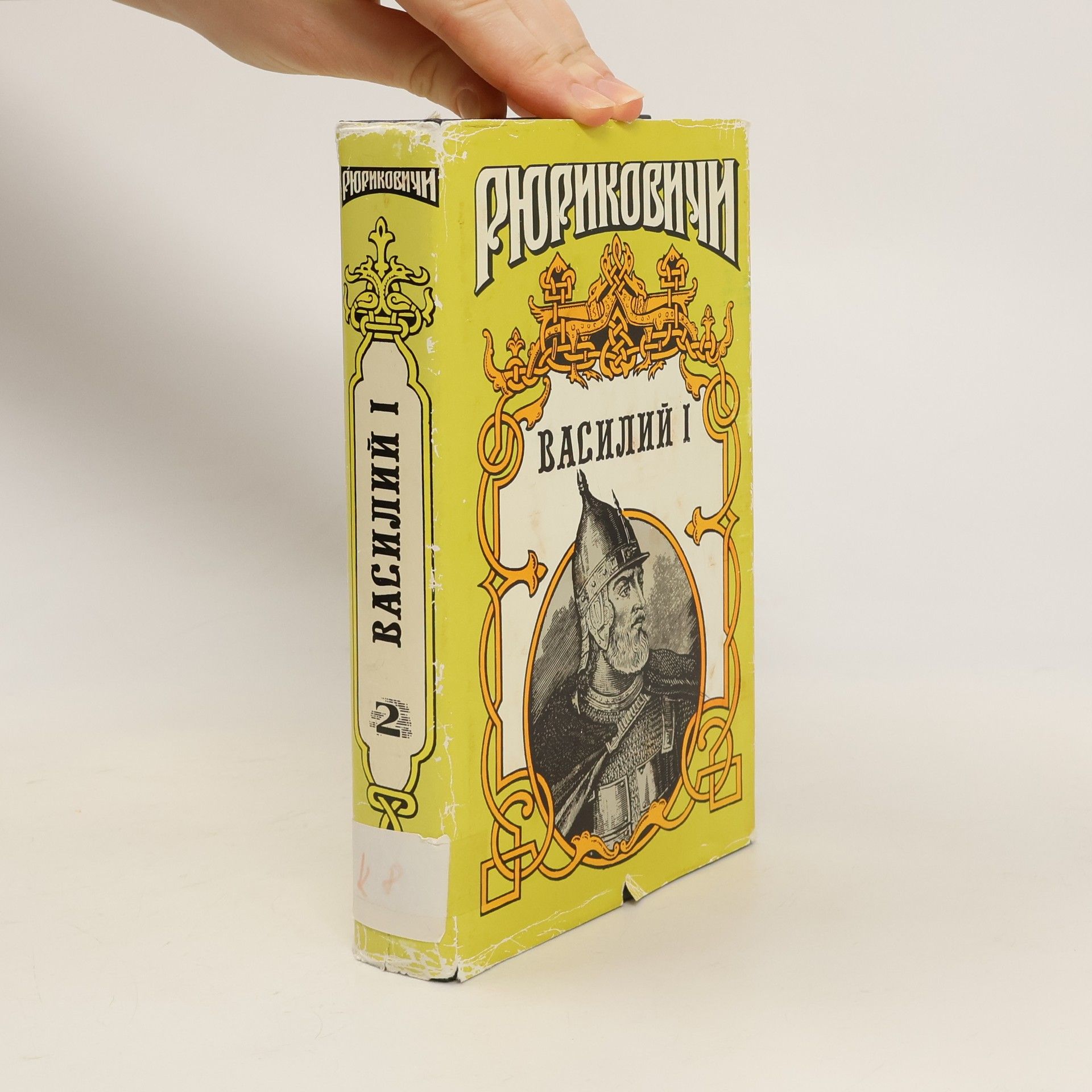 Boris Dedyuchin Василий, сын Дмитрия. Исторический роман в двух книгах