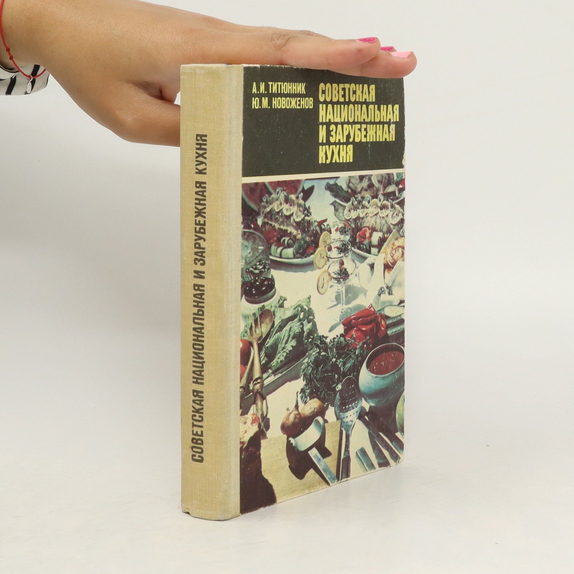 Ю. М. НОВОЖЕНОВ Советская Национальная и Зарубежная кухня