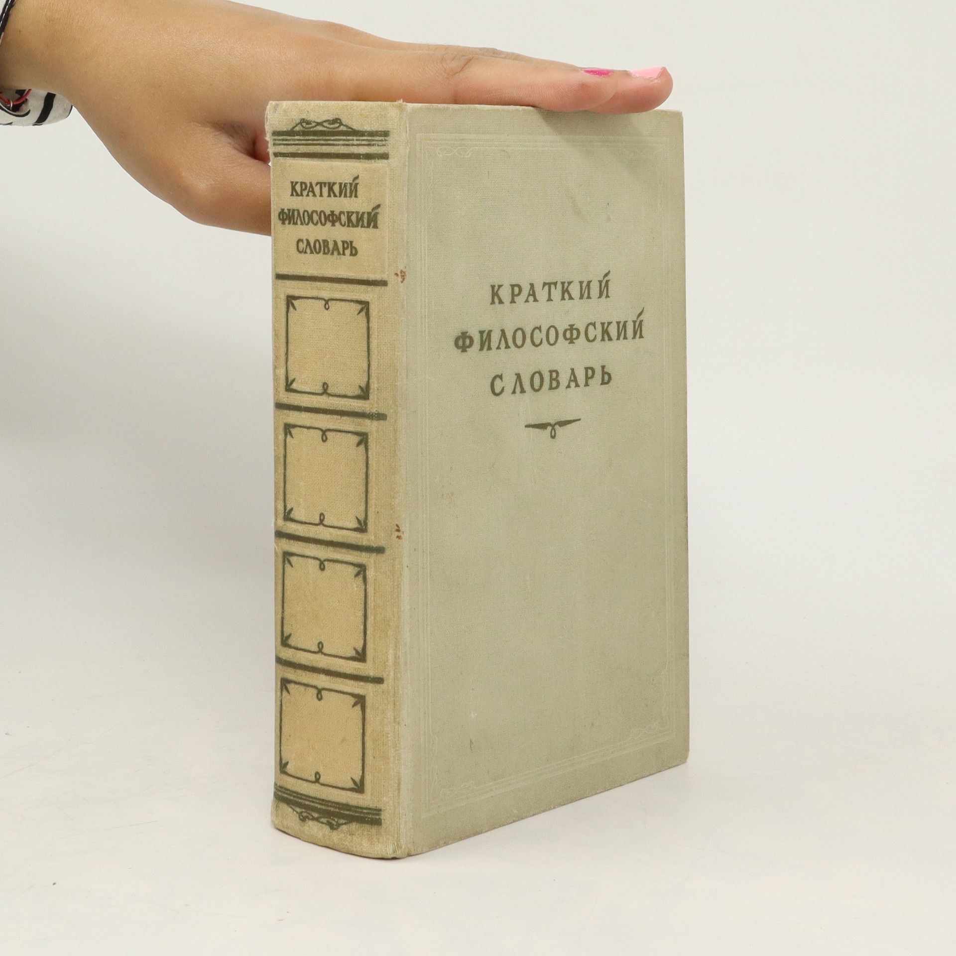 Collectif d'auteurs Краткий Философский Словарь